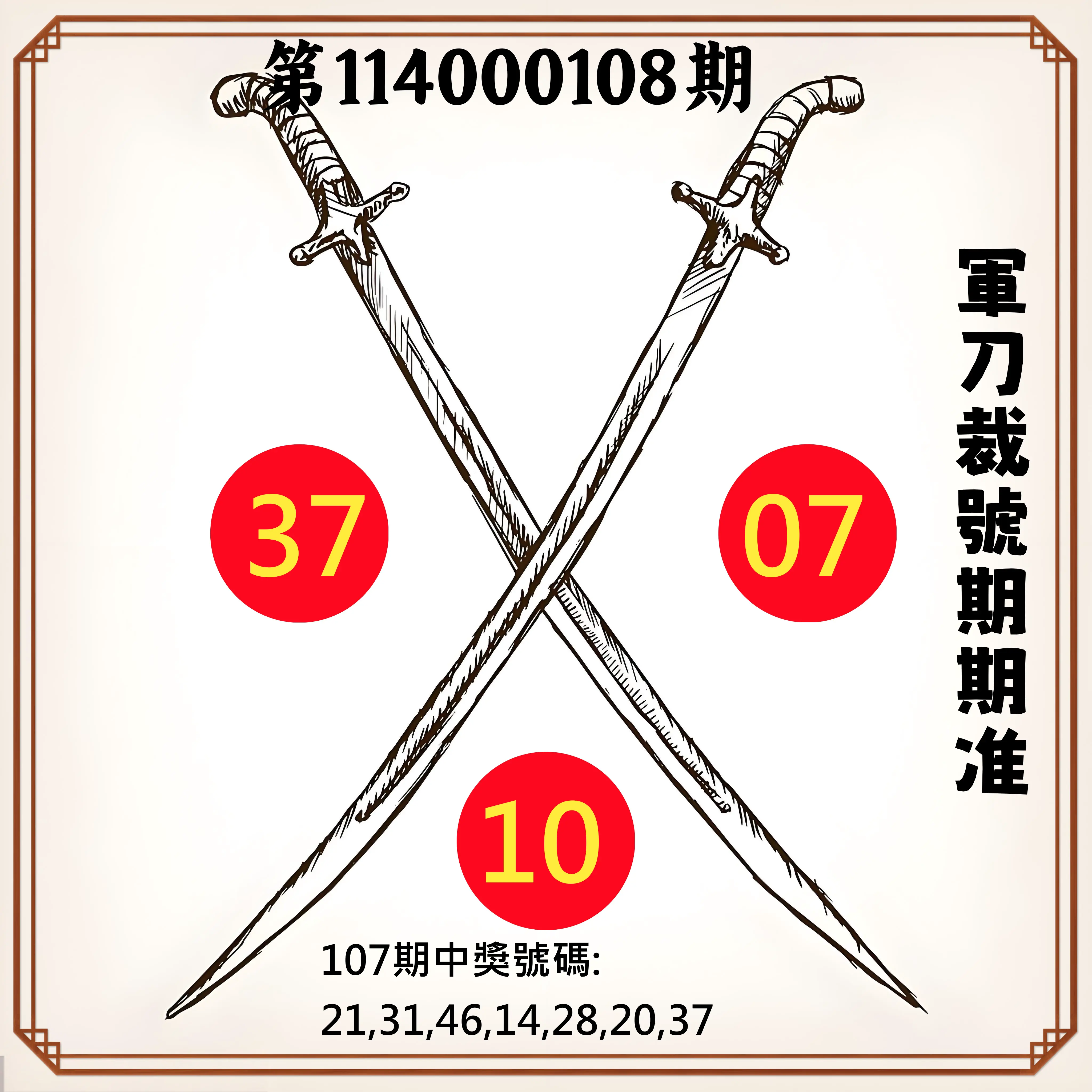 大樂透第114000108期(11/25)軍刀裁號期期准