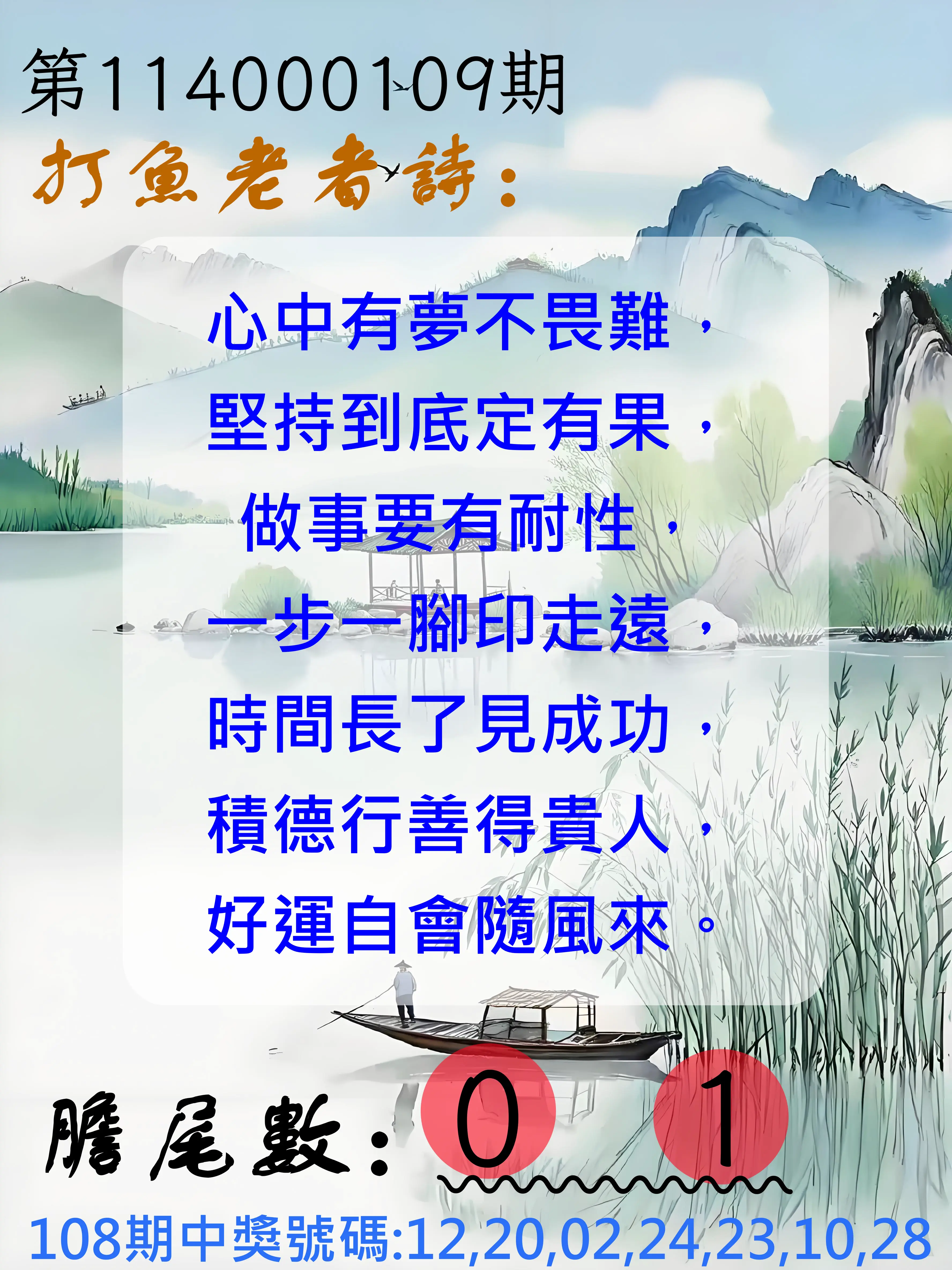 大樂透第114000109期(11/28)打魚老者詩