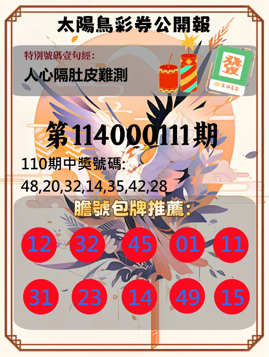 大樂透第114000111期(12/05)太陽鳥彩券公開報