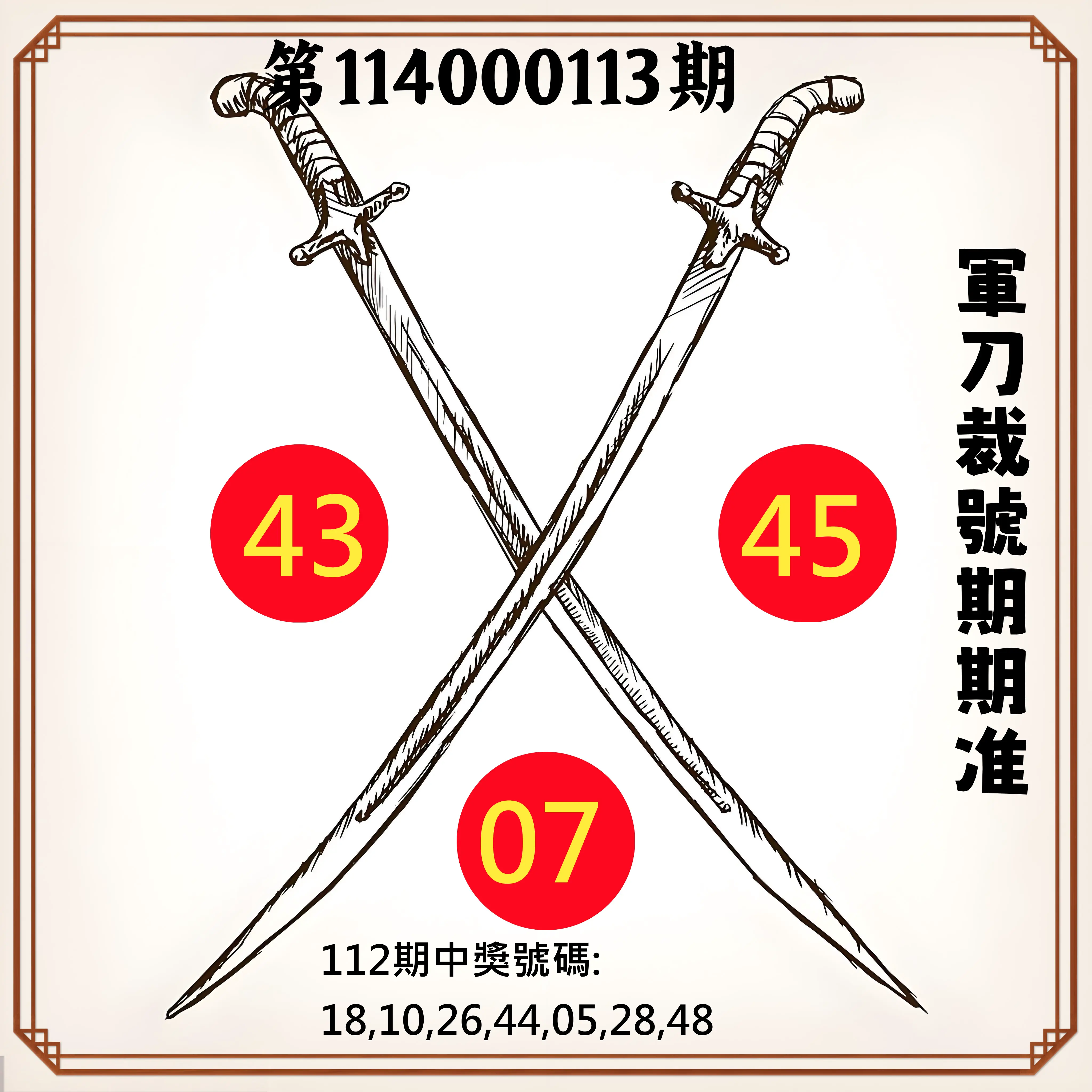 大樂透第114000113期(12/12)軍刀裁號期期准