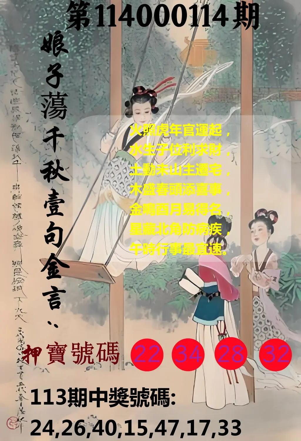 大樂透第114000114期(12/16)娘子蕩千秋壹句金言