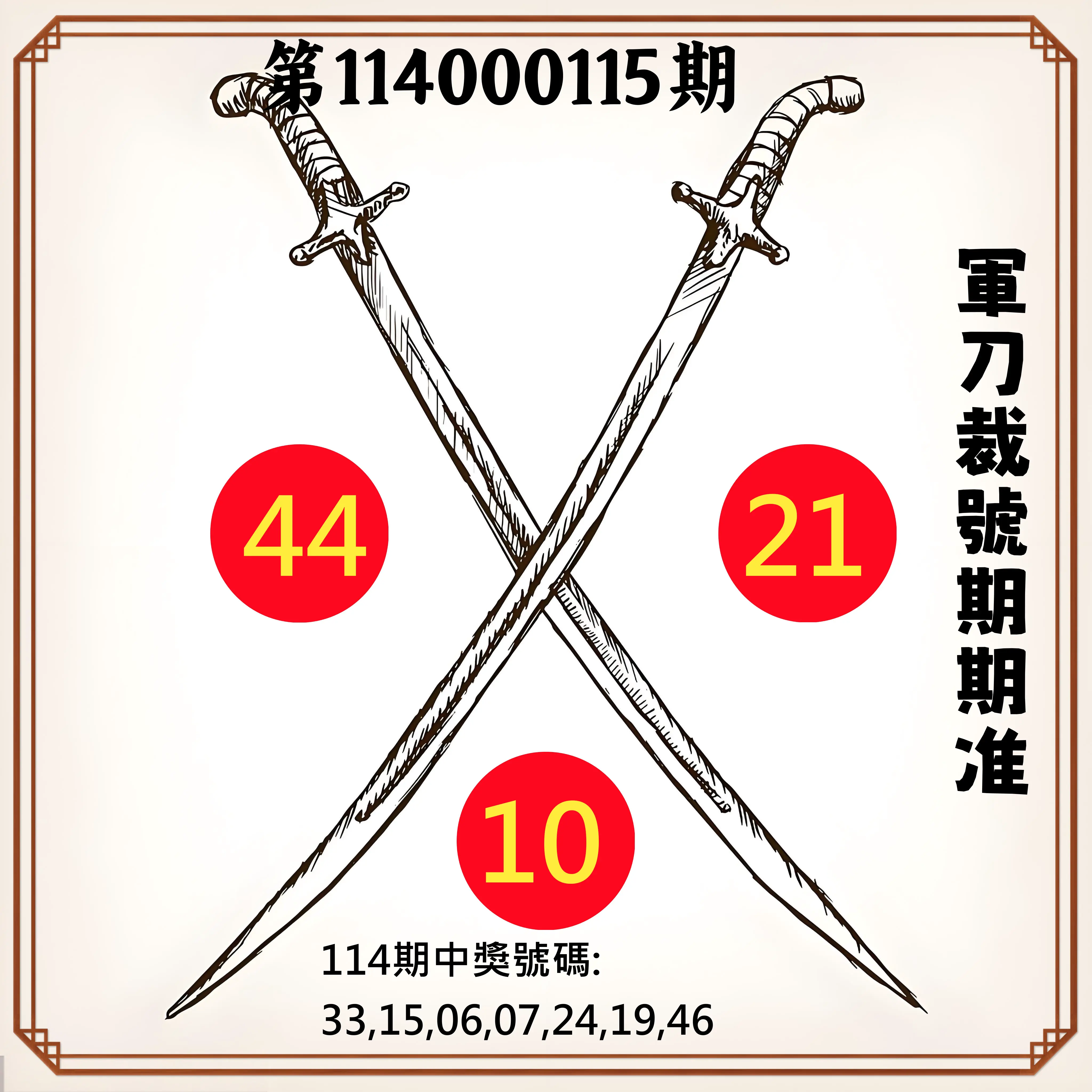 大樂透第114000115期(12/19)軍刀裁號期期准