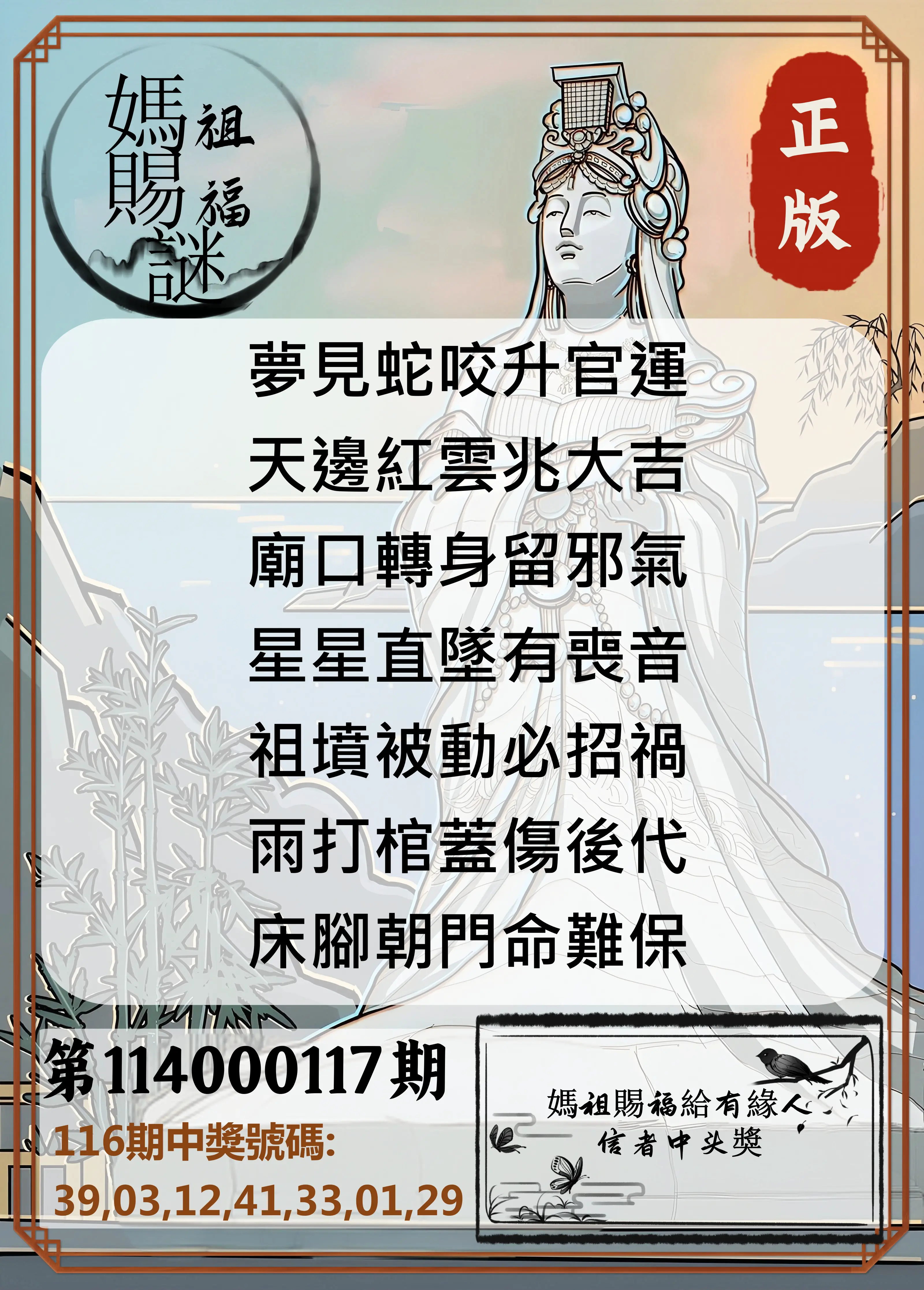 大樂透第114000117期(12/26)妈祖赐福图