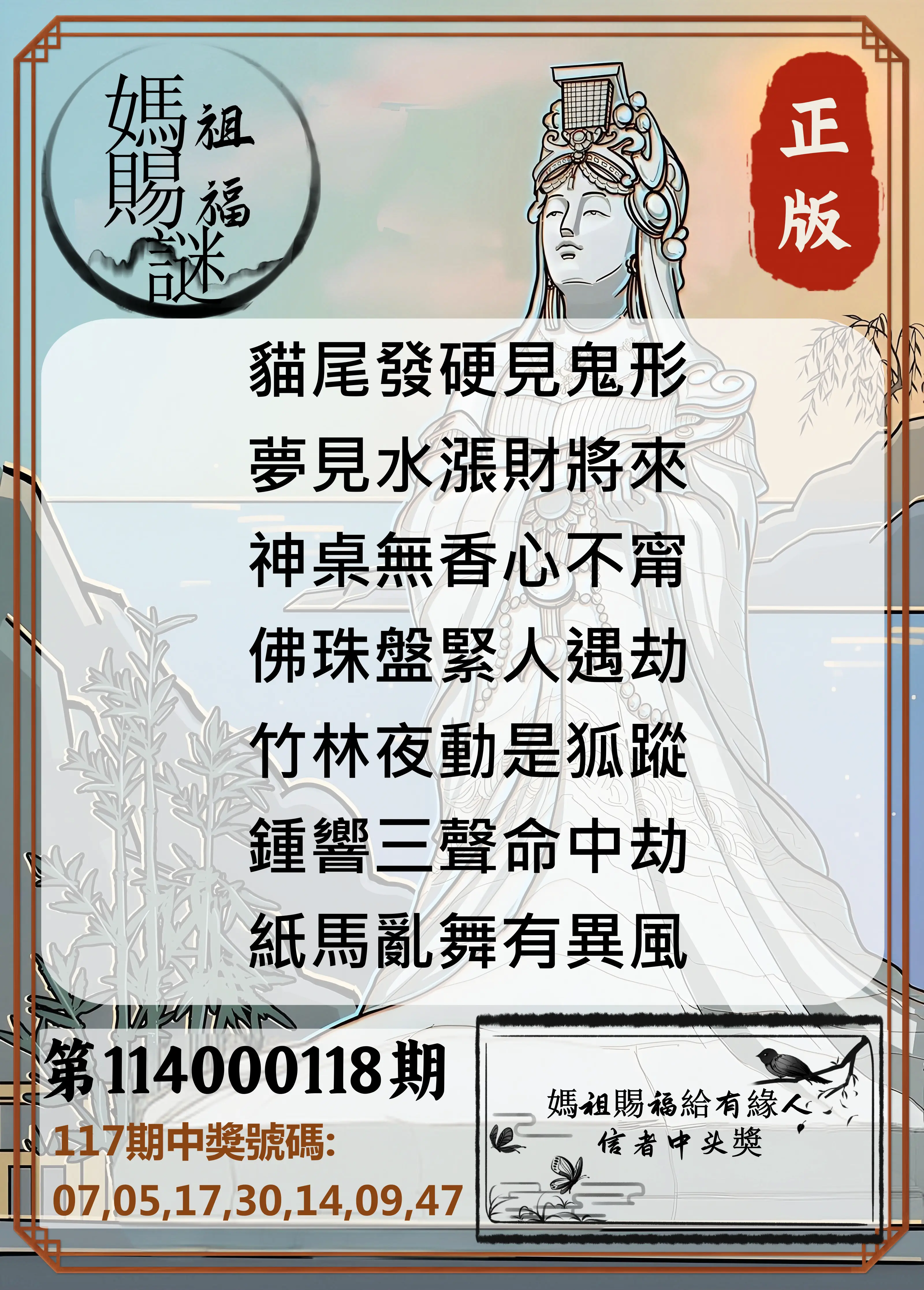 大樂透第114000118期(12/30)妈祖赐福图