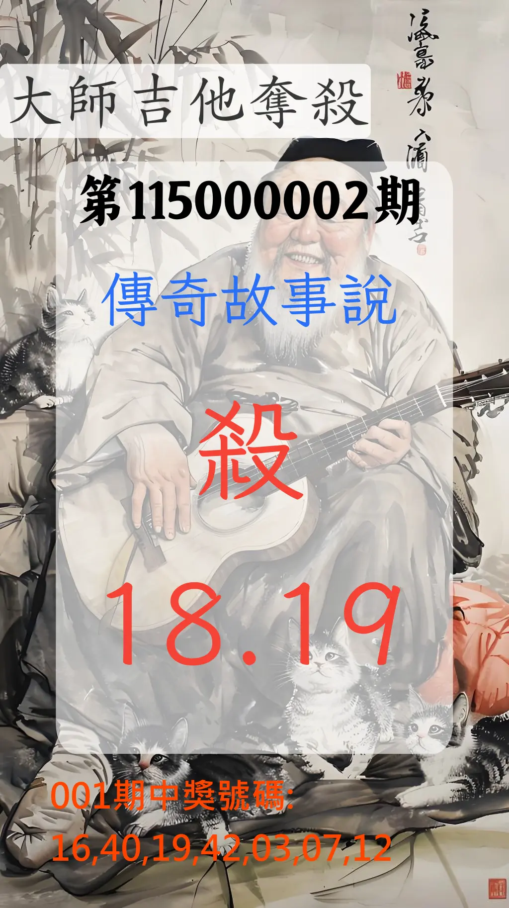 大樂透第115000002期(01/06)大師吉他奪殺