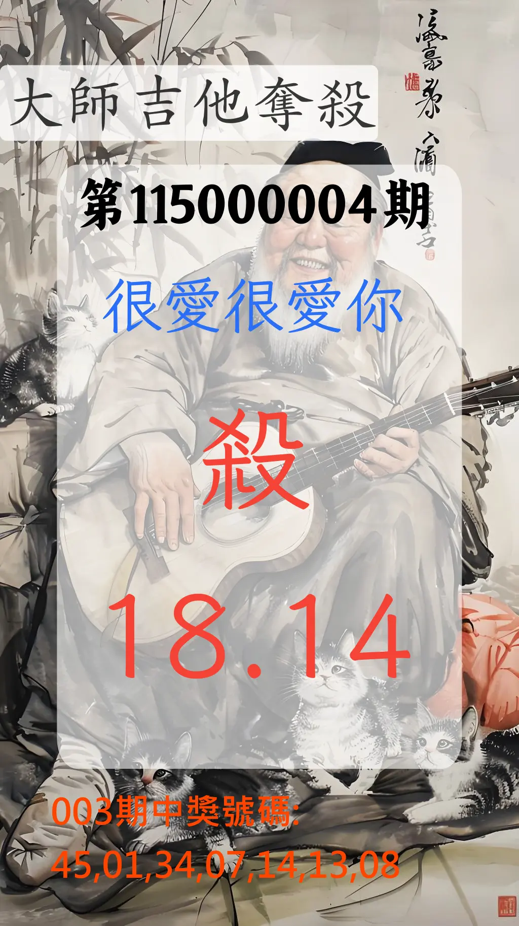 大樂透第115000004期(01/13)大師吉他奪殺