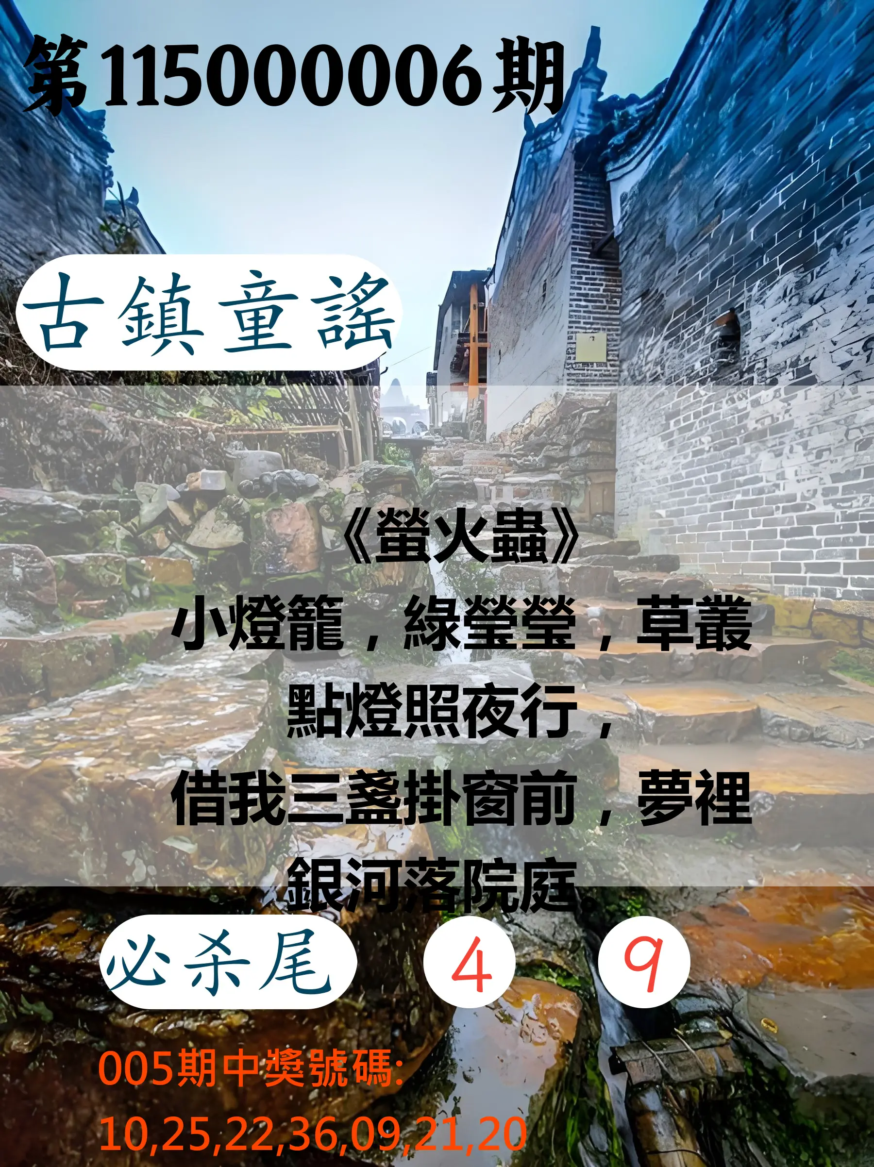 大樂透第115000006期(01/20)古鎮童謠