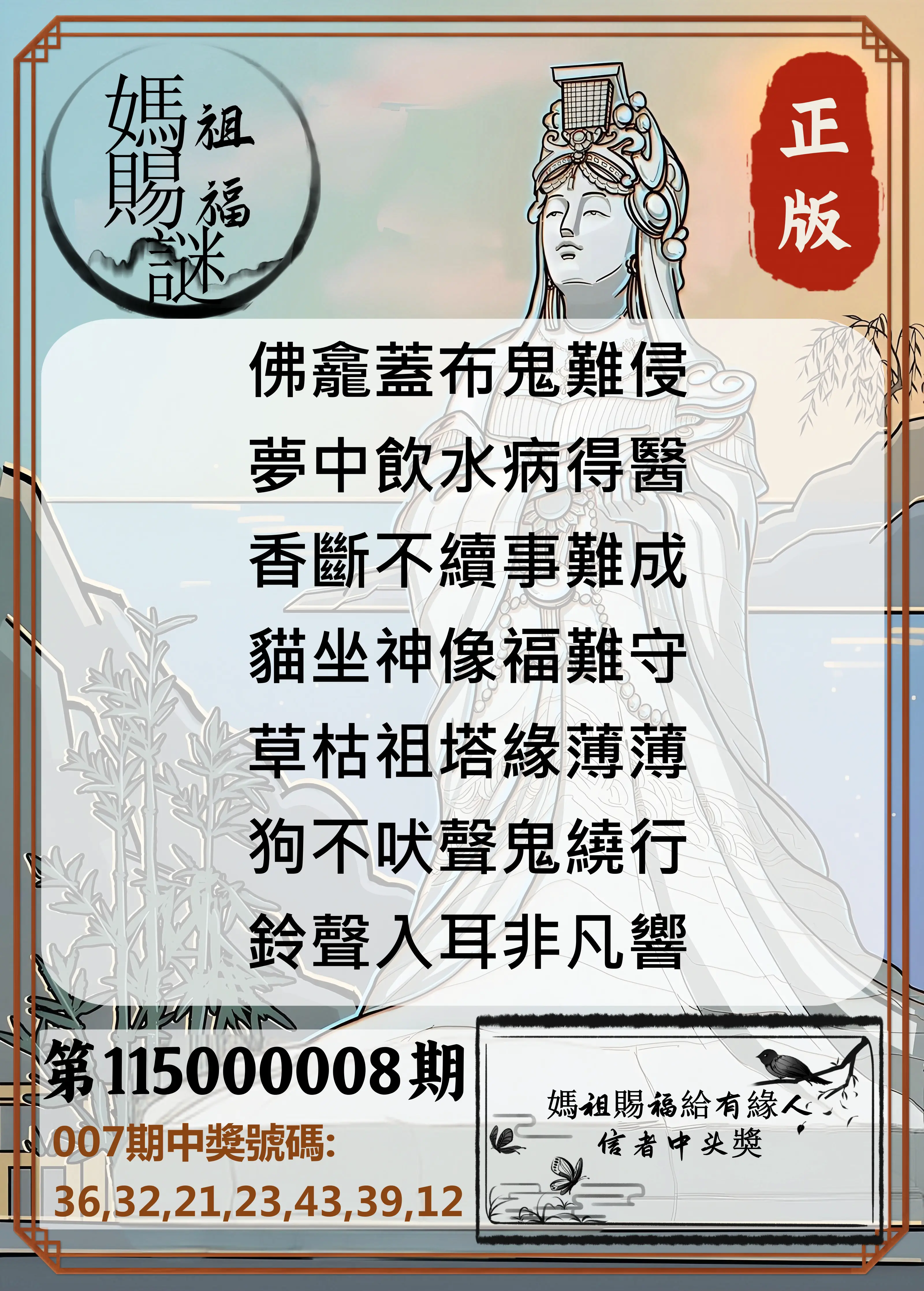 大樂透第115000008期(01/27)妈祖赐福图