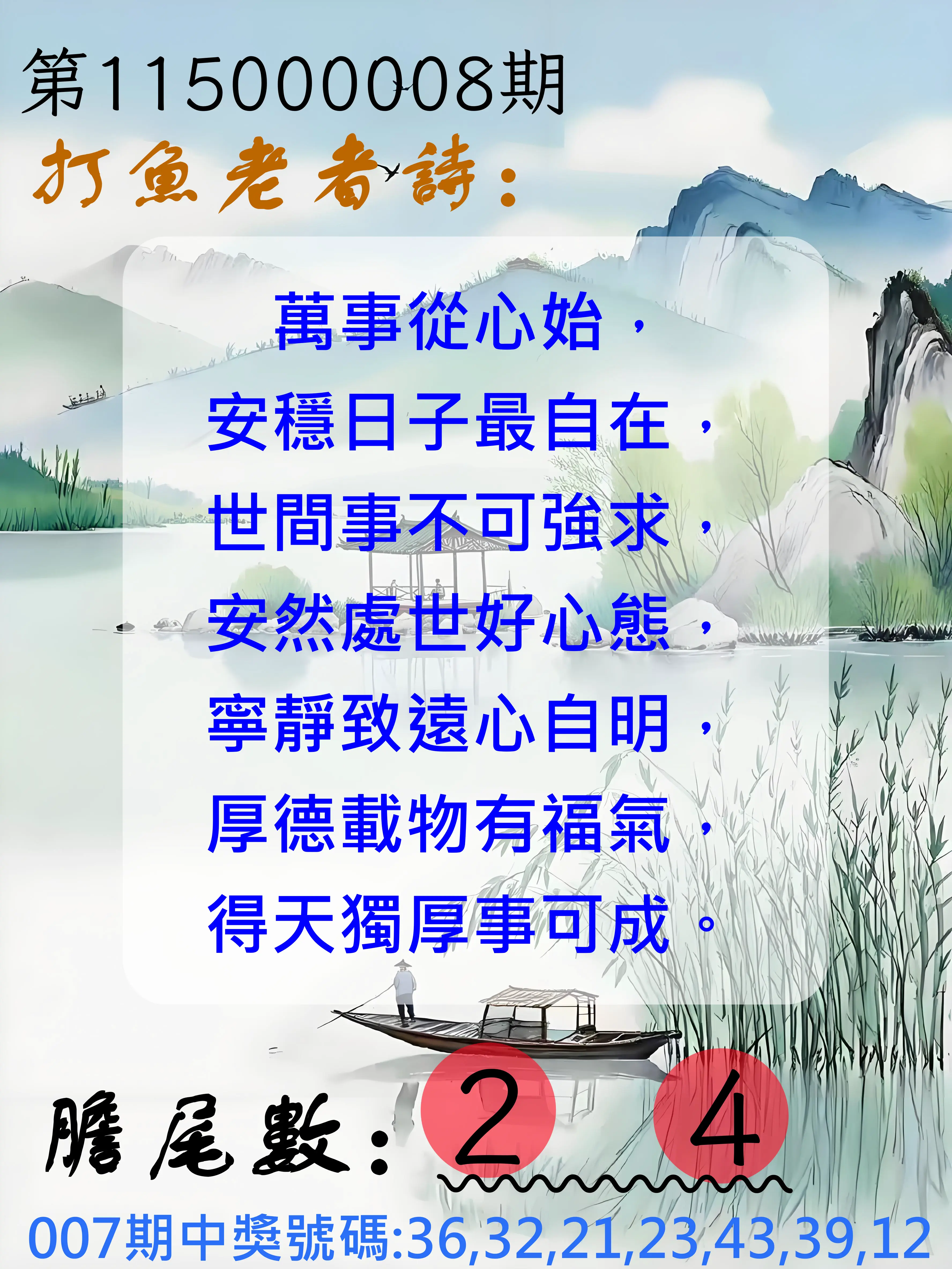 大樂透第115000008期(01/27)打魚老者詩