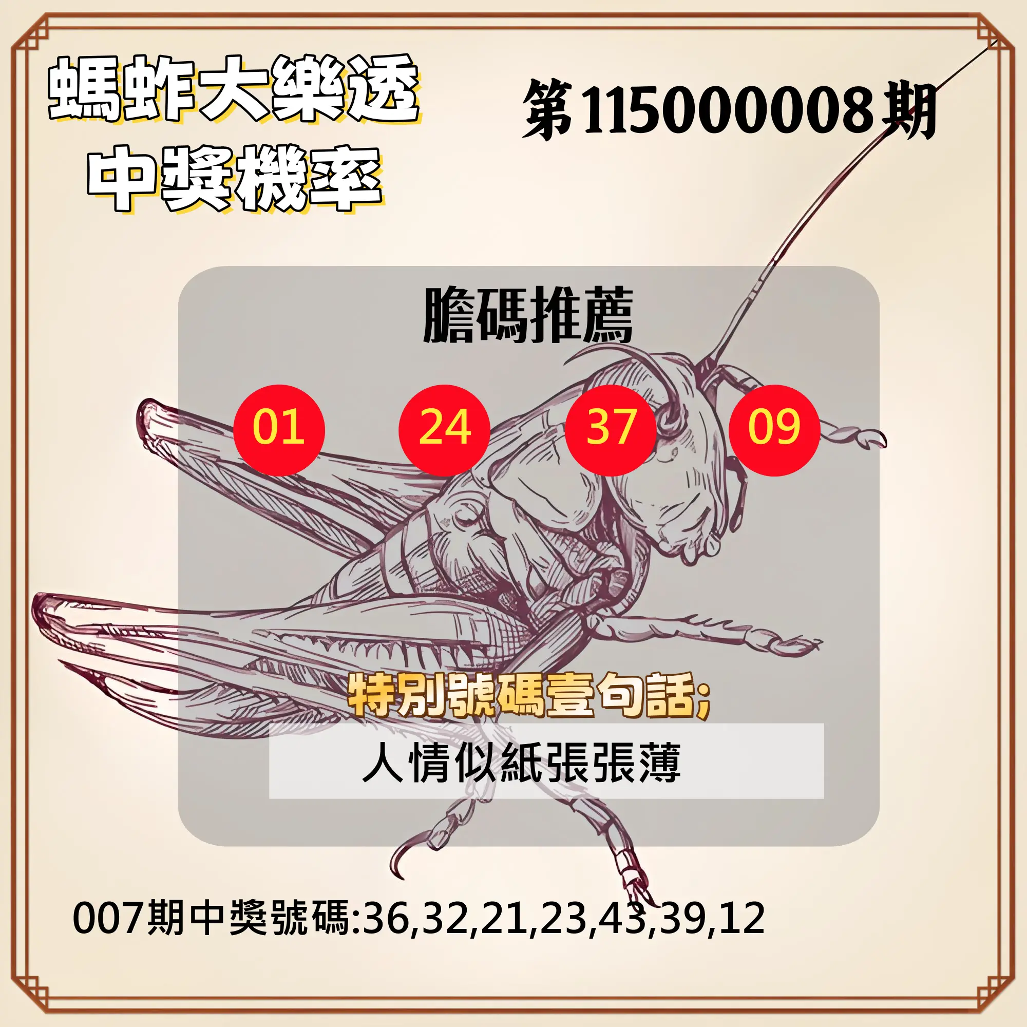 大樂透第115000008期(01/27)螞蚱大樂透中獎機率