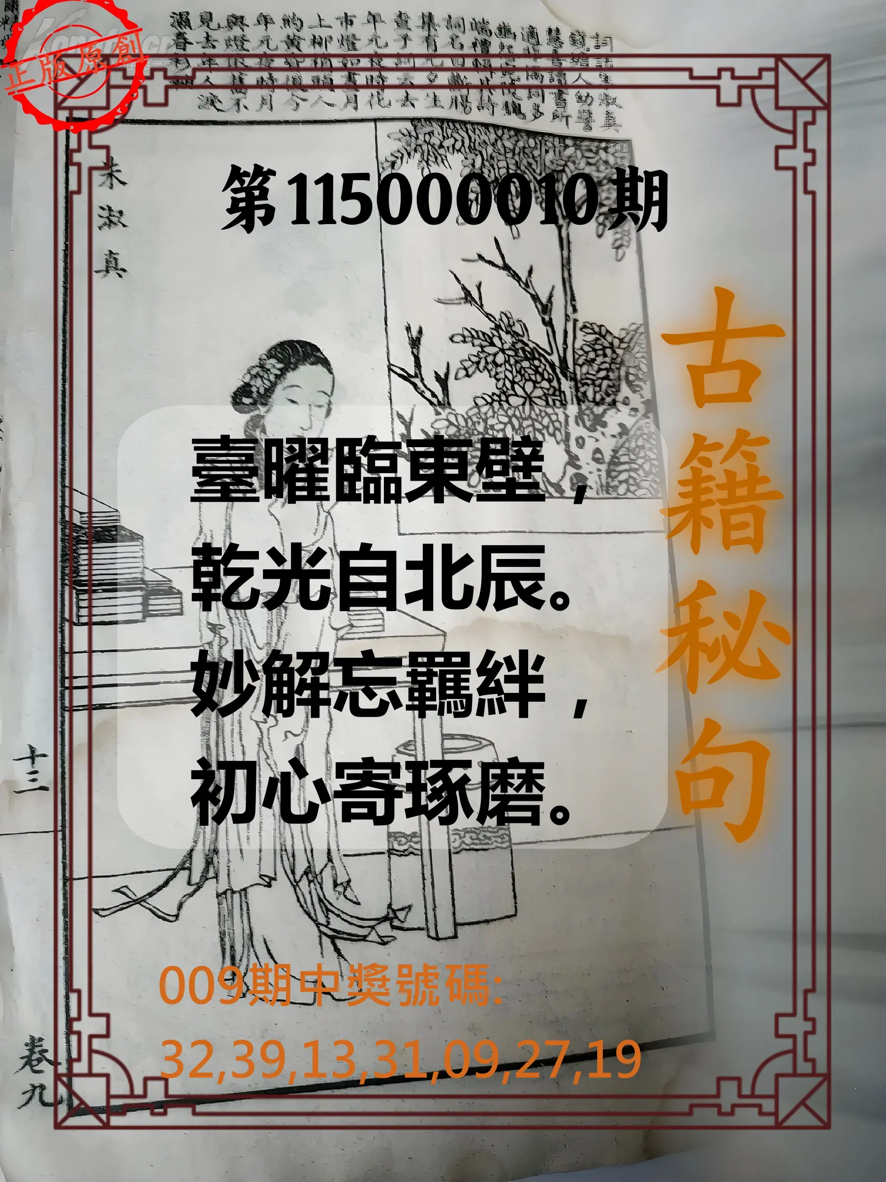 大樂透第115000010期(02/03)古籍秘句