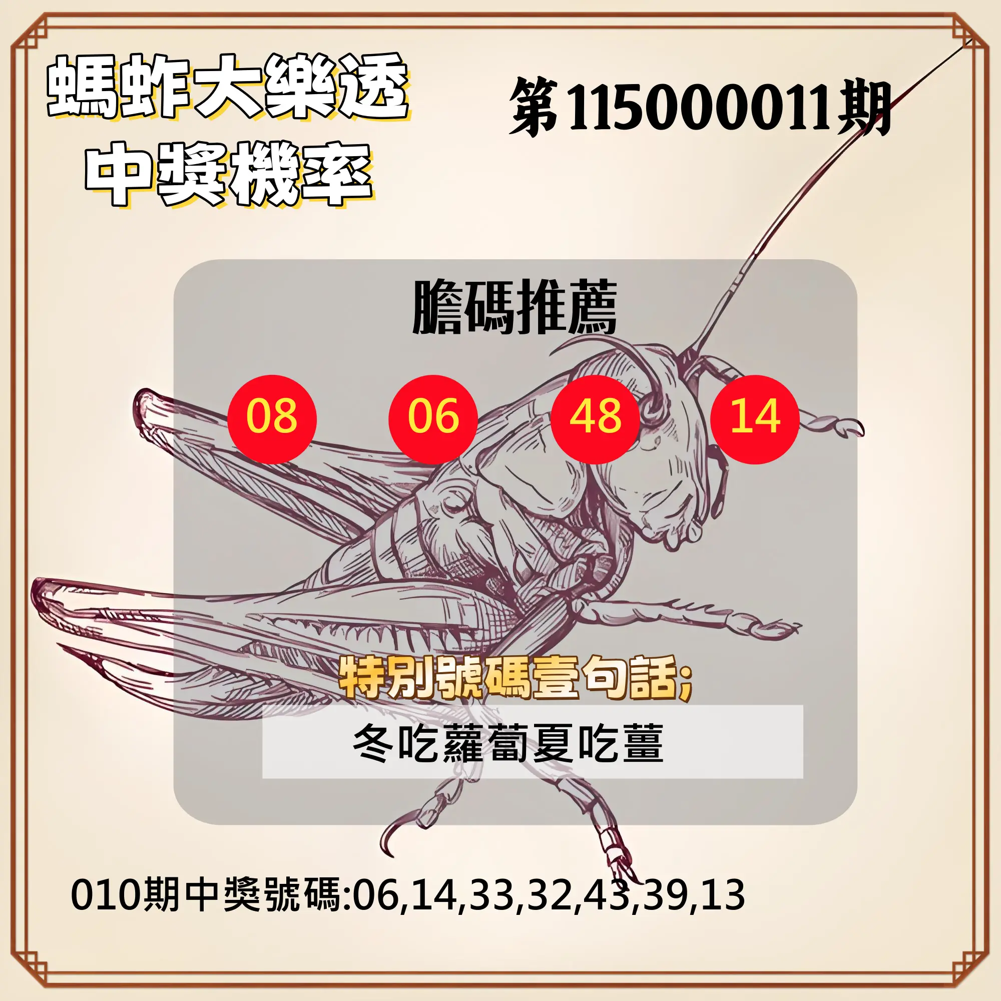 大樂透第115000011期(02/06)螞蚱大樂透中獎機率