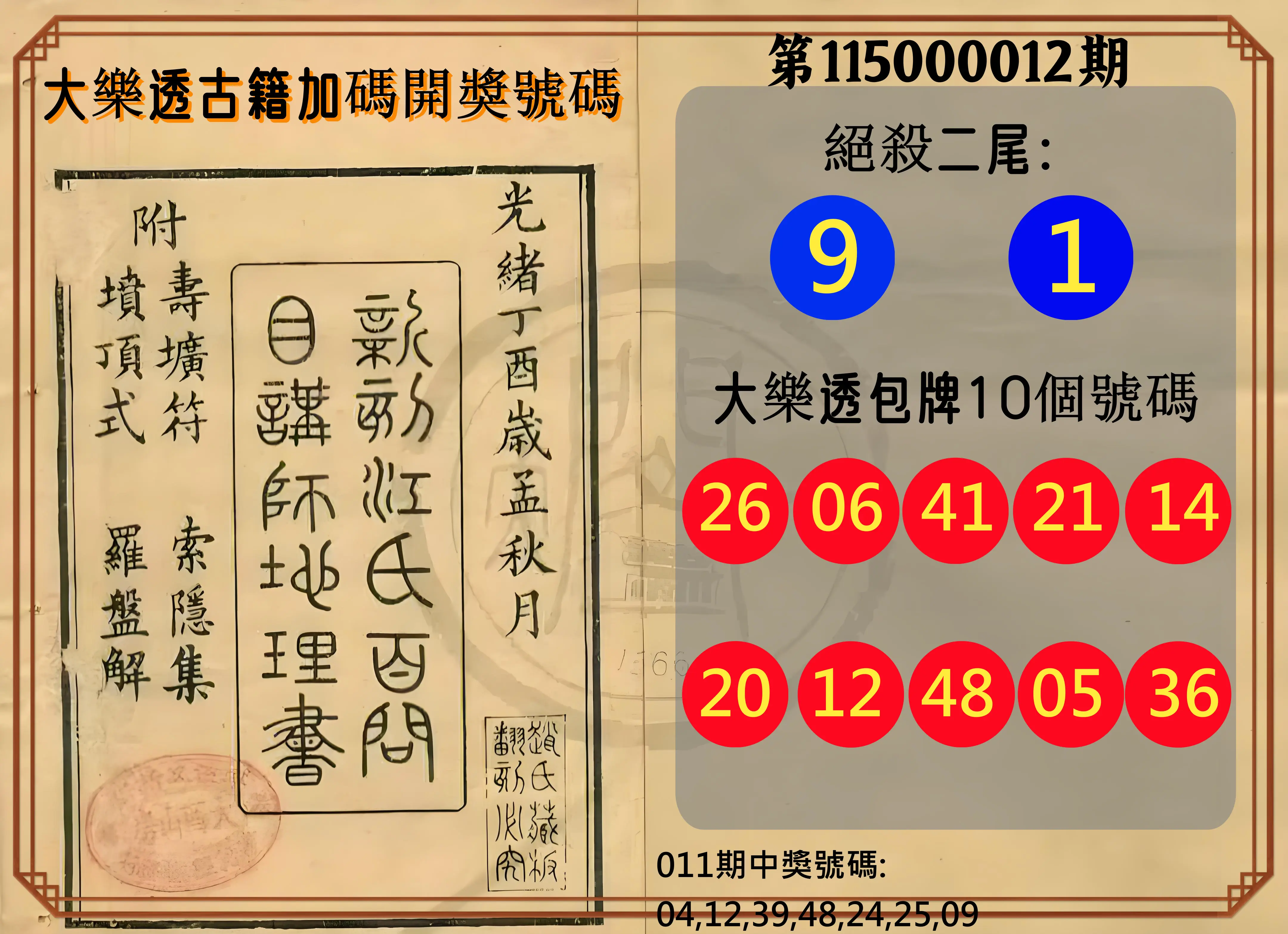 大樂透第115000012期(02/10)大樂透古籍加碼開獎號碼