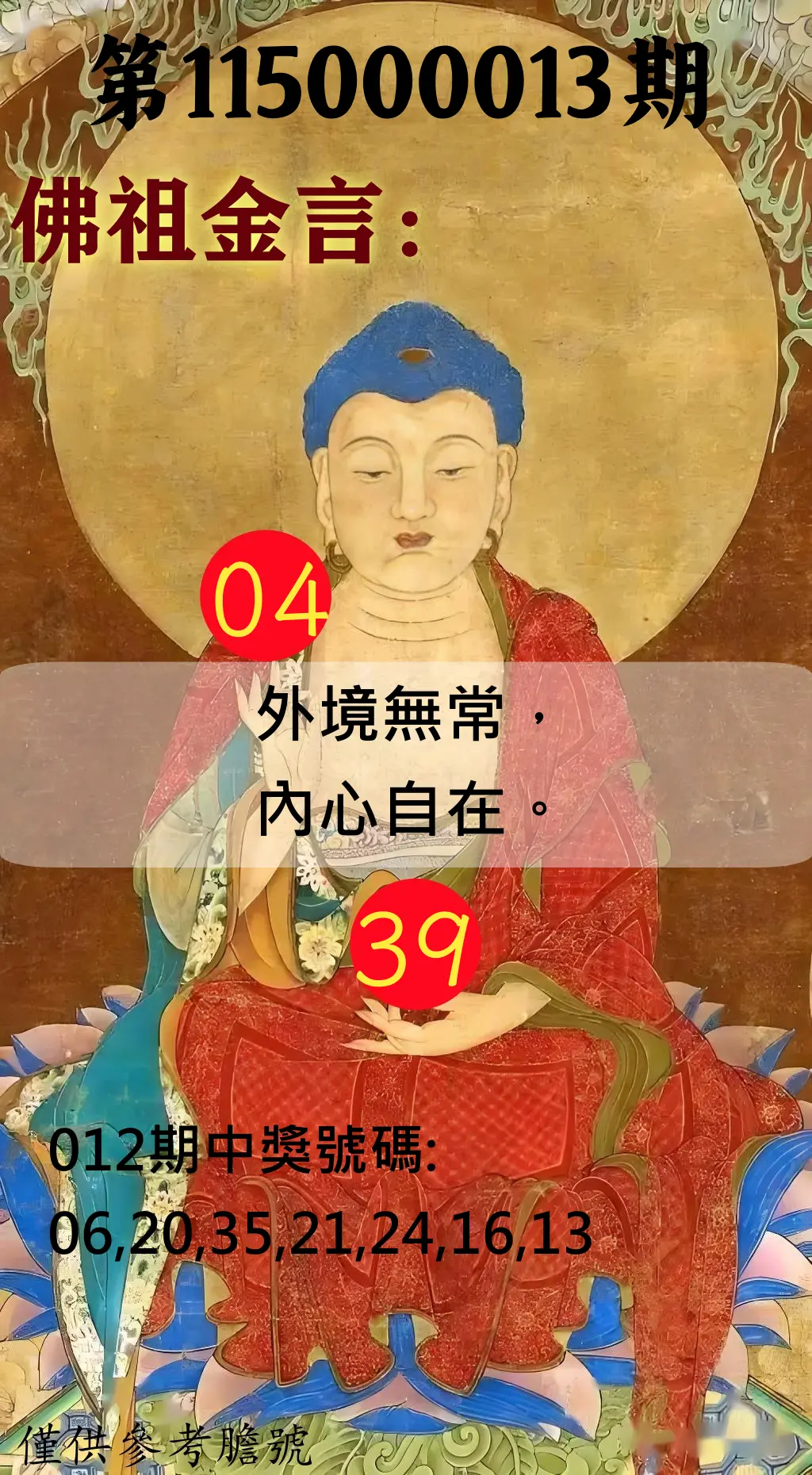 大樂透第115000013期(02/13)佛祖金言