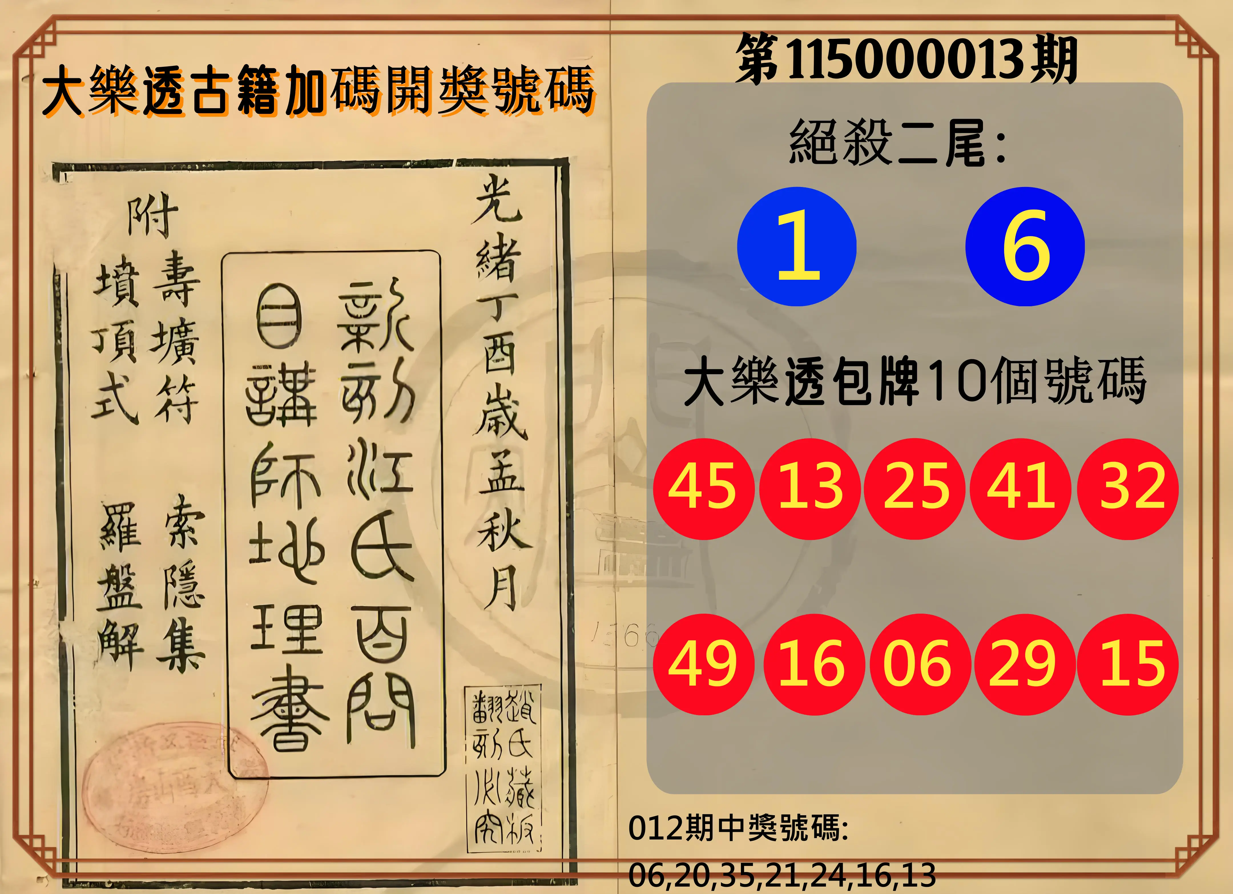 大樂透第115000013期(02/13)大樂透古籍加碼開獎號碼