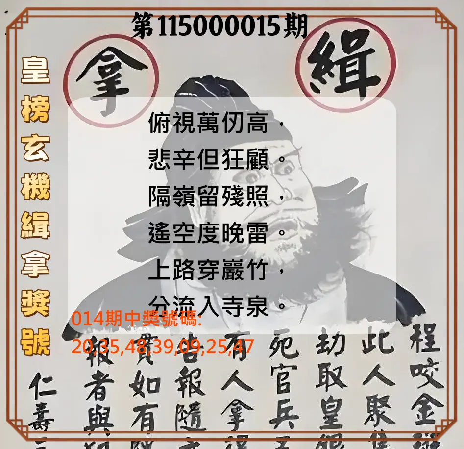 大樂透第115000015期(02/17)皇榜玄機緝拿獎號