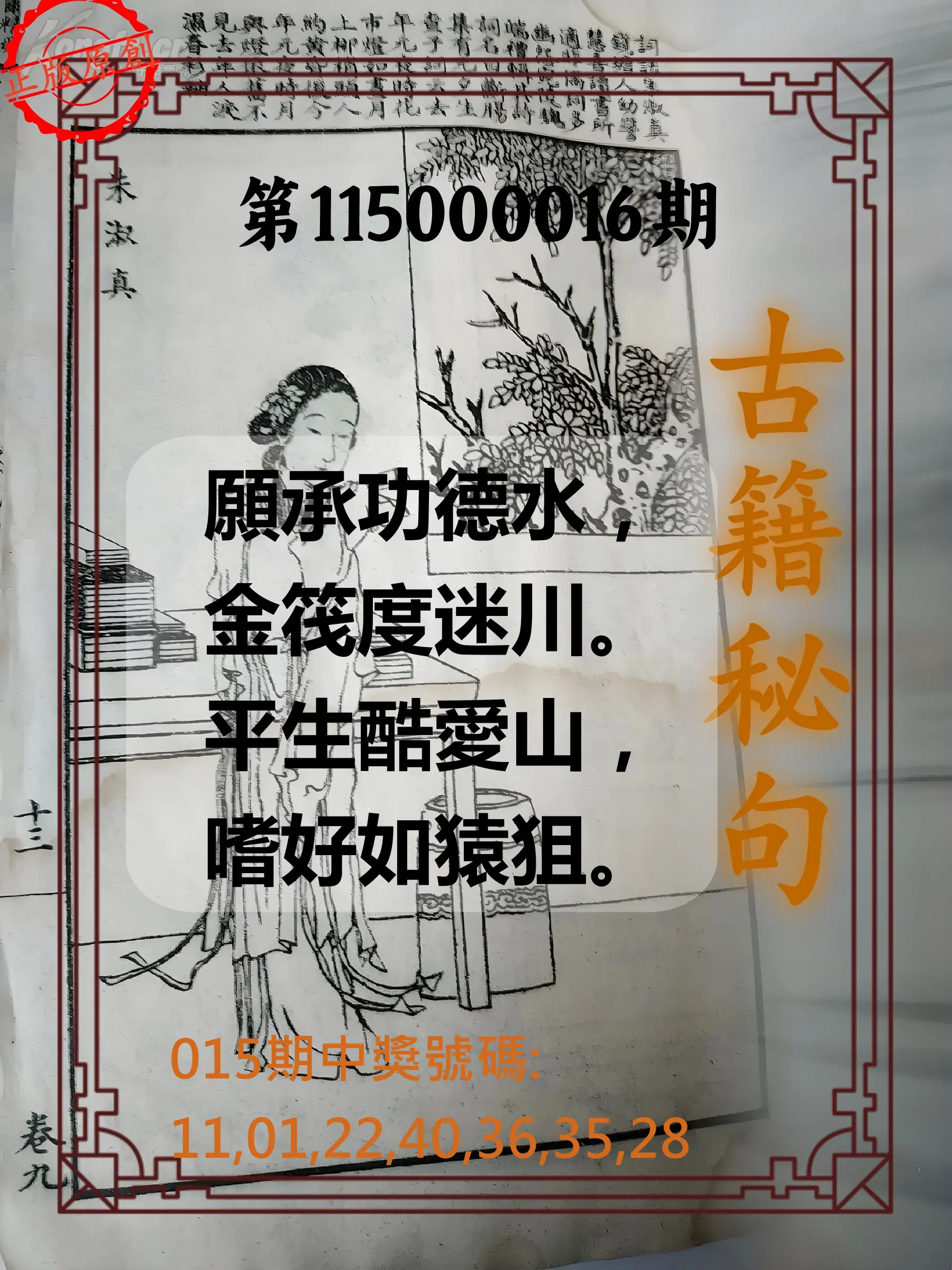 大樂透第115000016期(02/17)古籍秘句