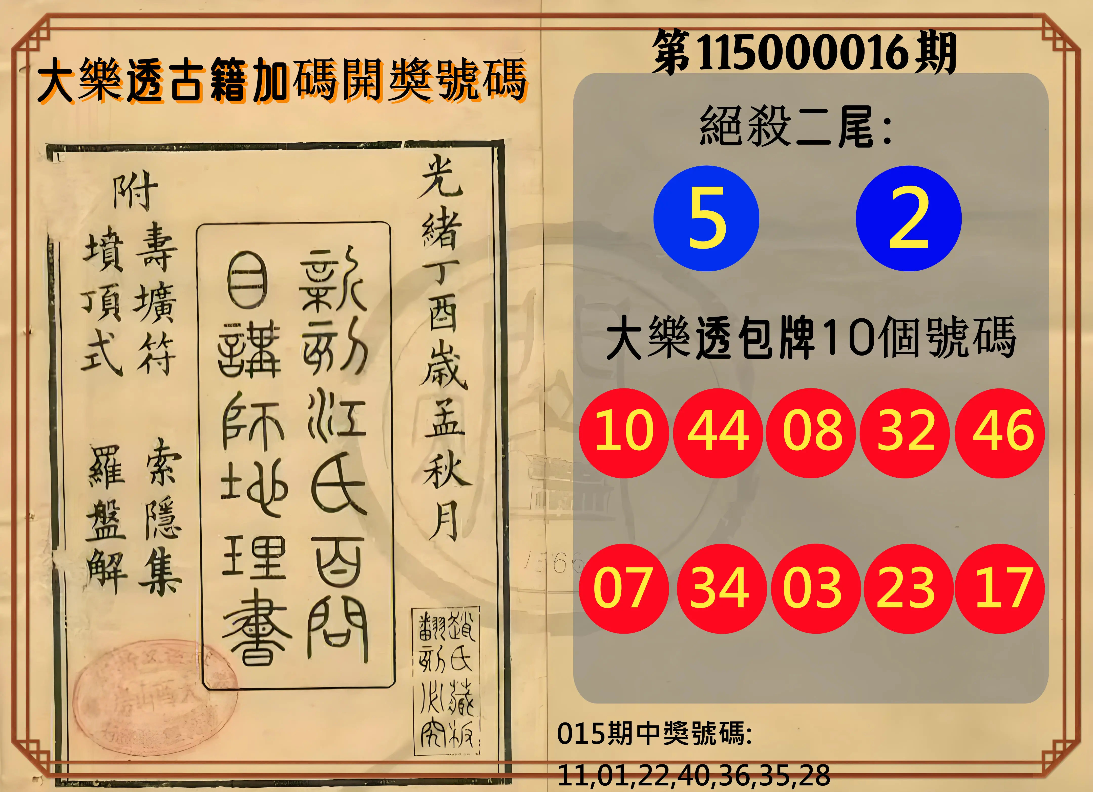 大樂透第115000016期(02/17)大樂透古籍加碼開獎號碼
