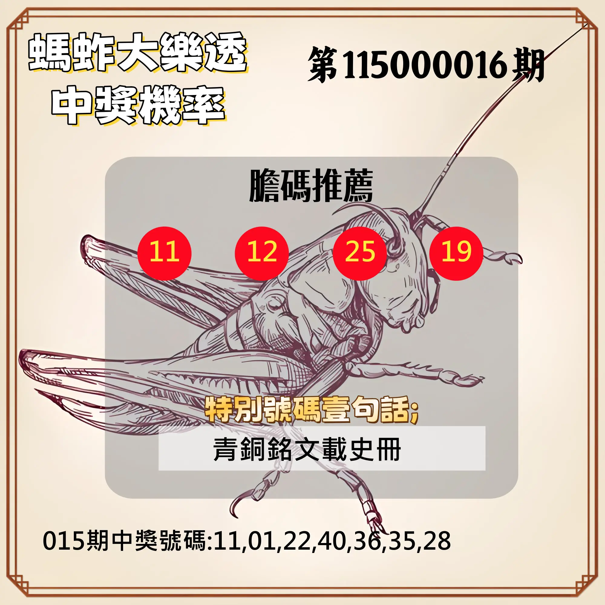 大樂透第115000016期(02/17)螞蚱大樂透中獎機率