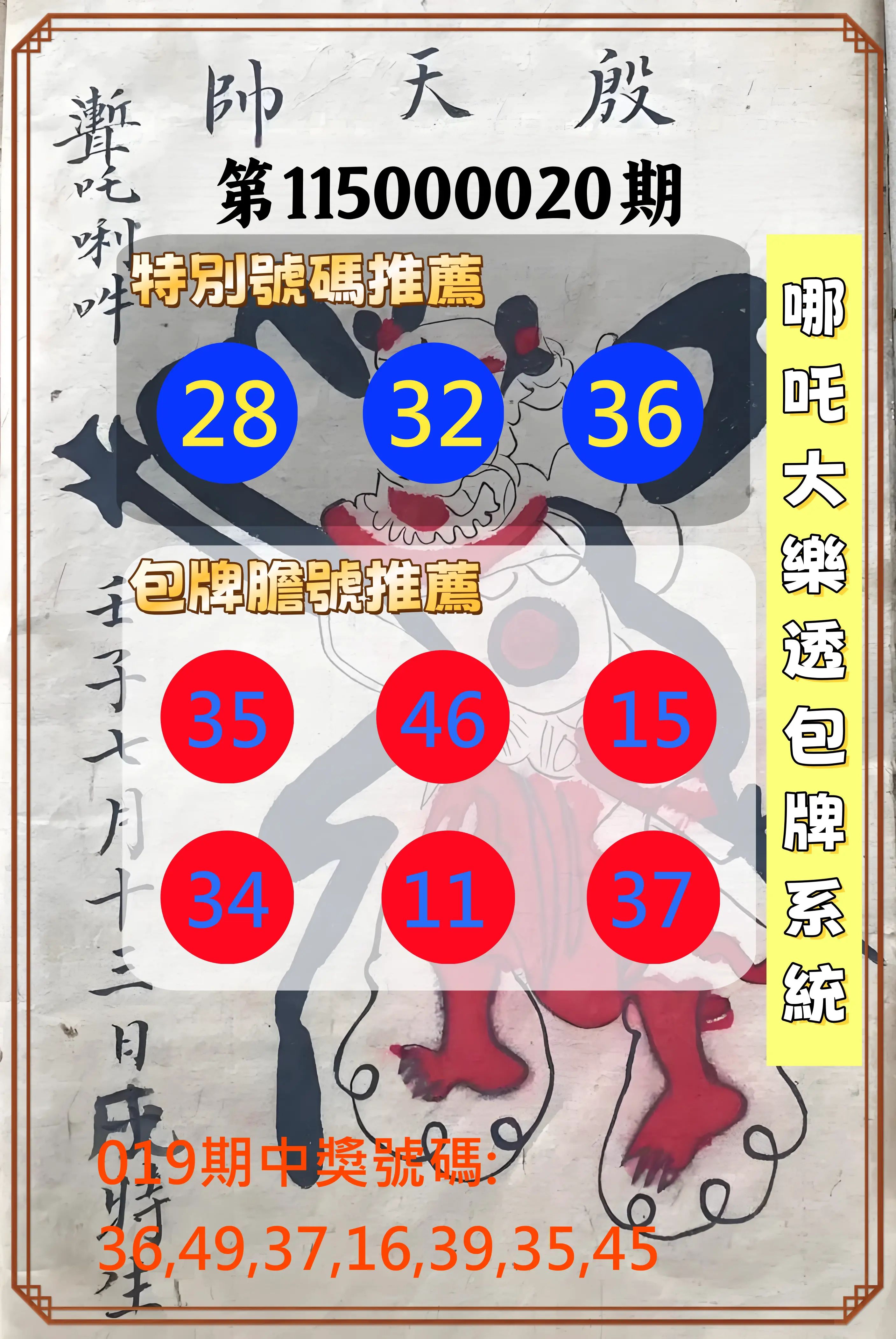 大樂透第115000020期(02/19)哪吒大樂透包牌系統
