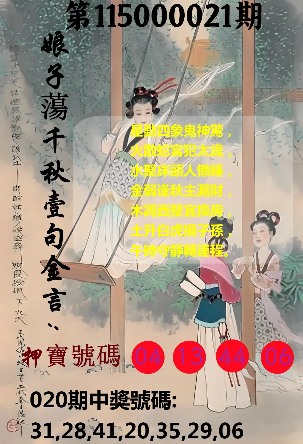 大樂透第115000021期(02/20)娘子蕩千秋壹句金言