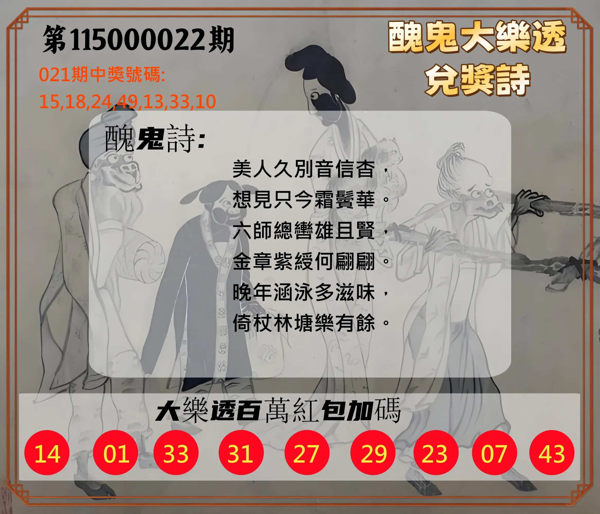 大樂透第115000022期(02/21)醜鬼大樂透兌獎詩