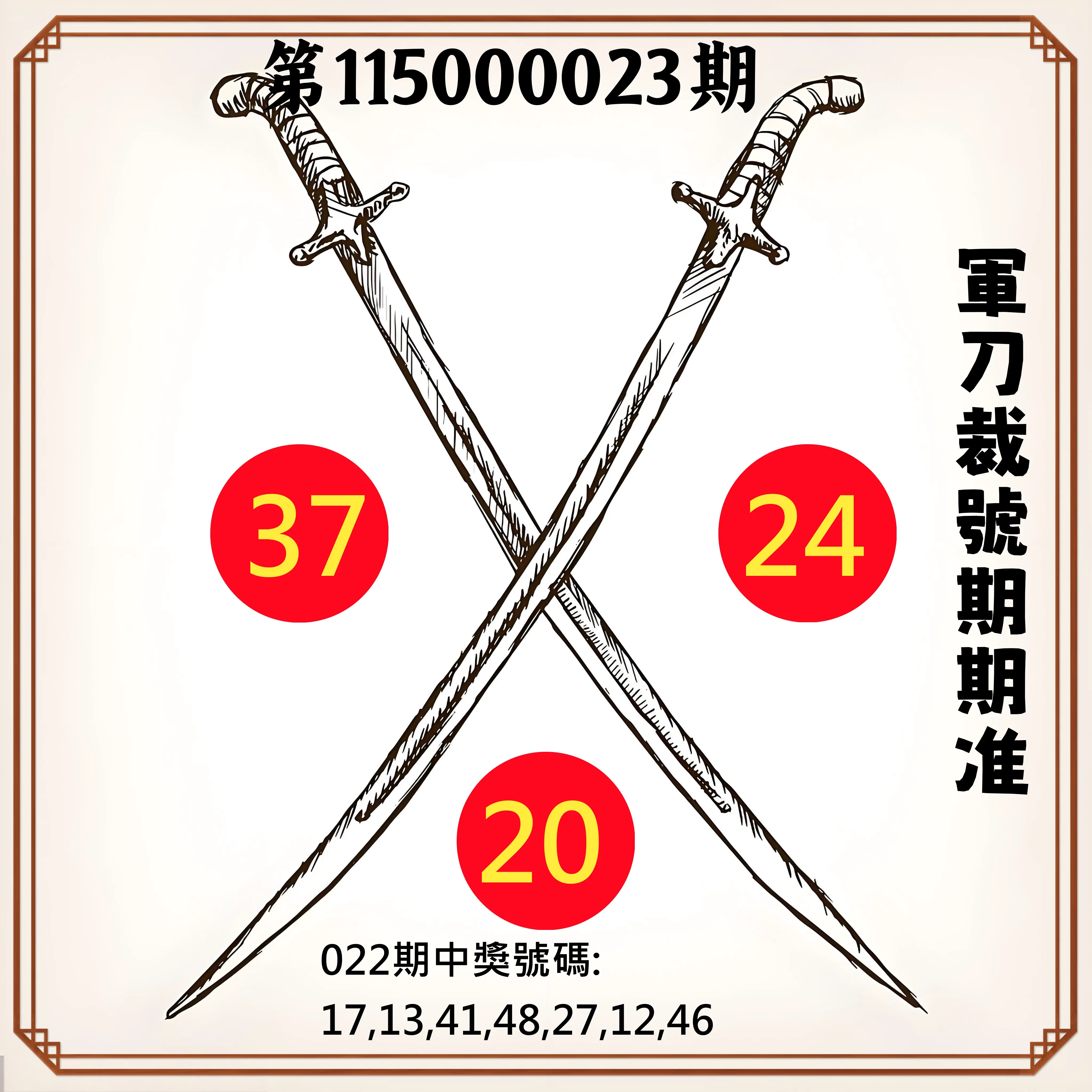 大樂透第115000023期(02/22)軍刀裁號期期准