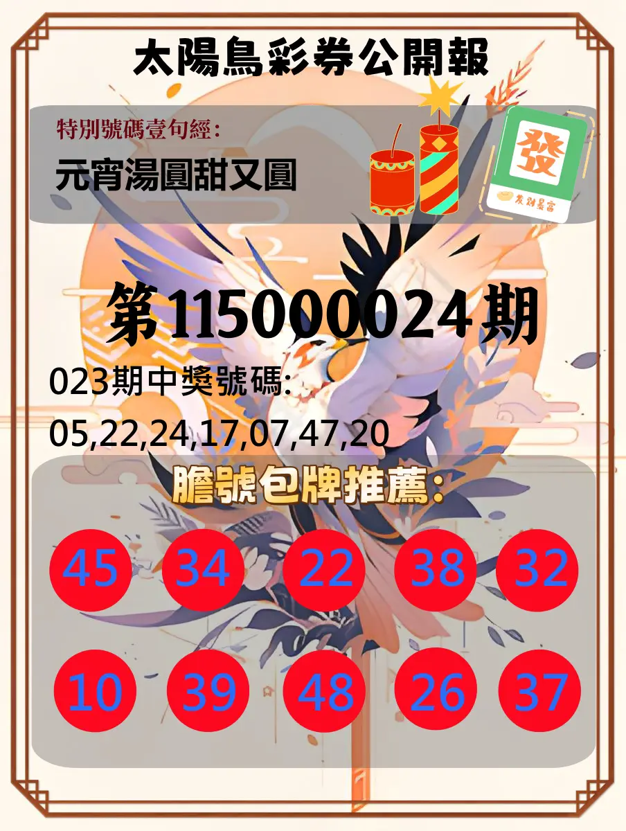 大樂透第115000024期(02/23)太陽鳥彩券公開報