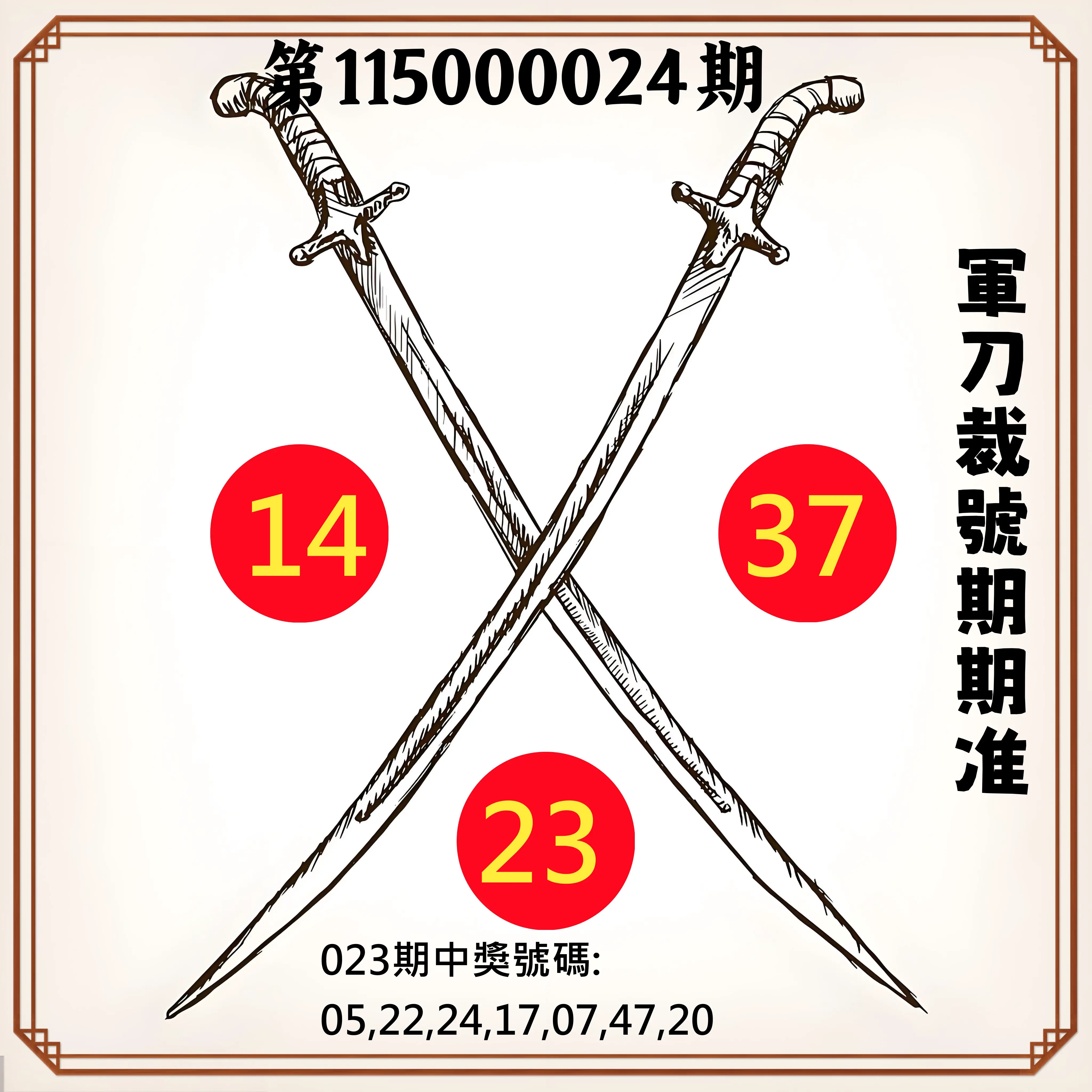 大樂透第115000024期(02/23)軍刀裁號期期准