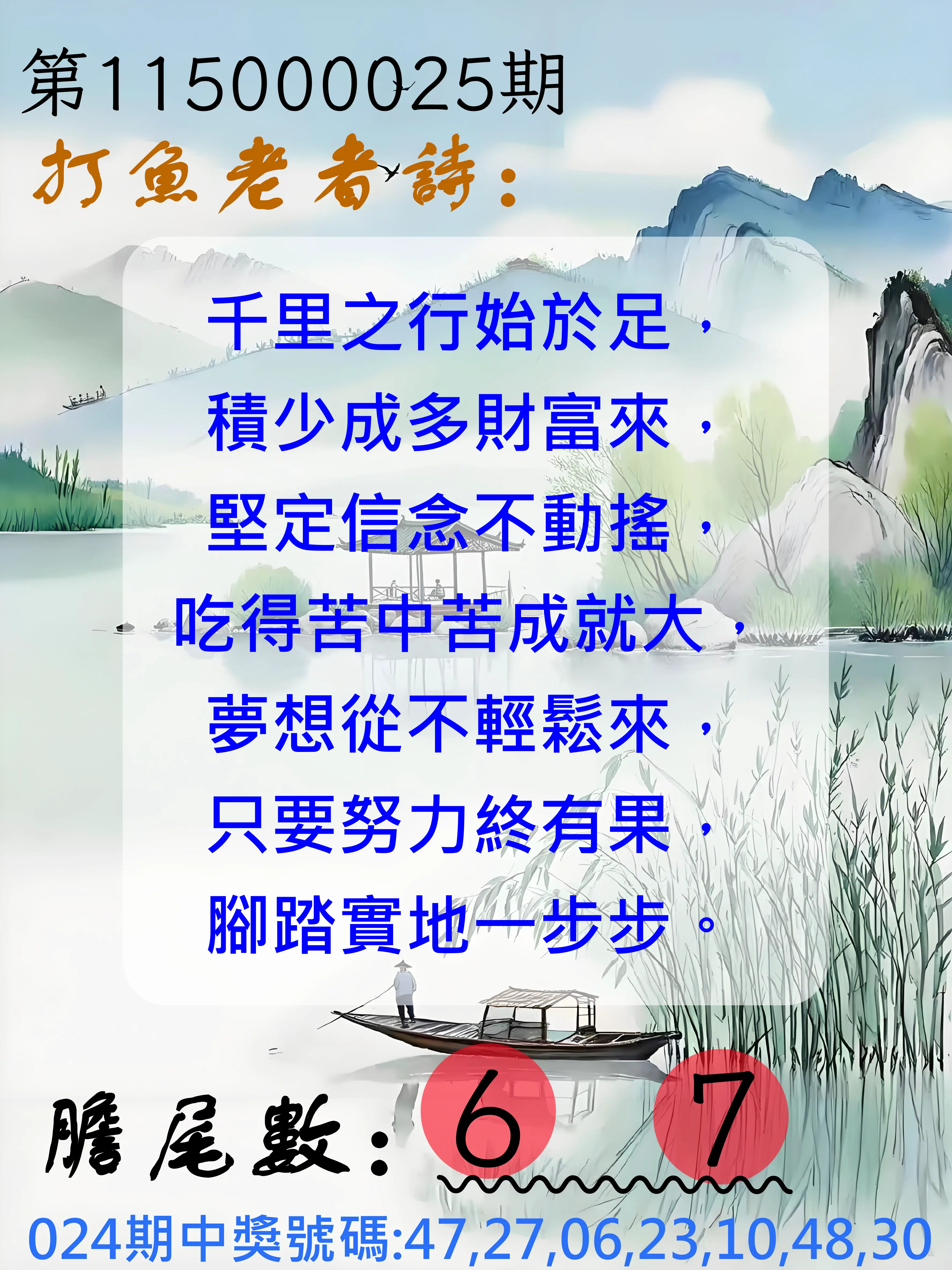 大樂透第115000025期(02/24)打魚老者詩