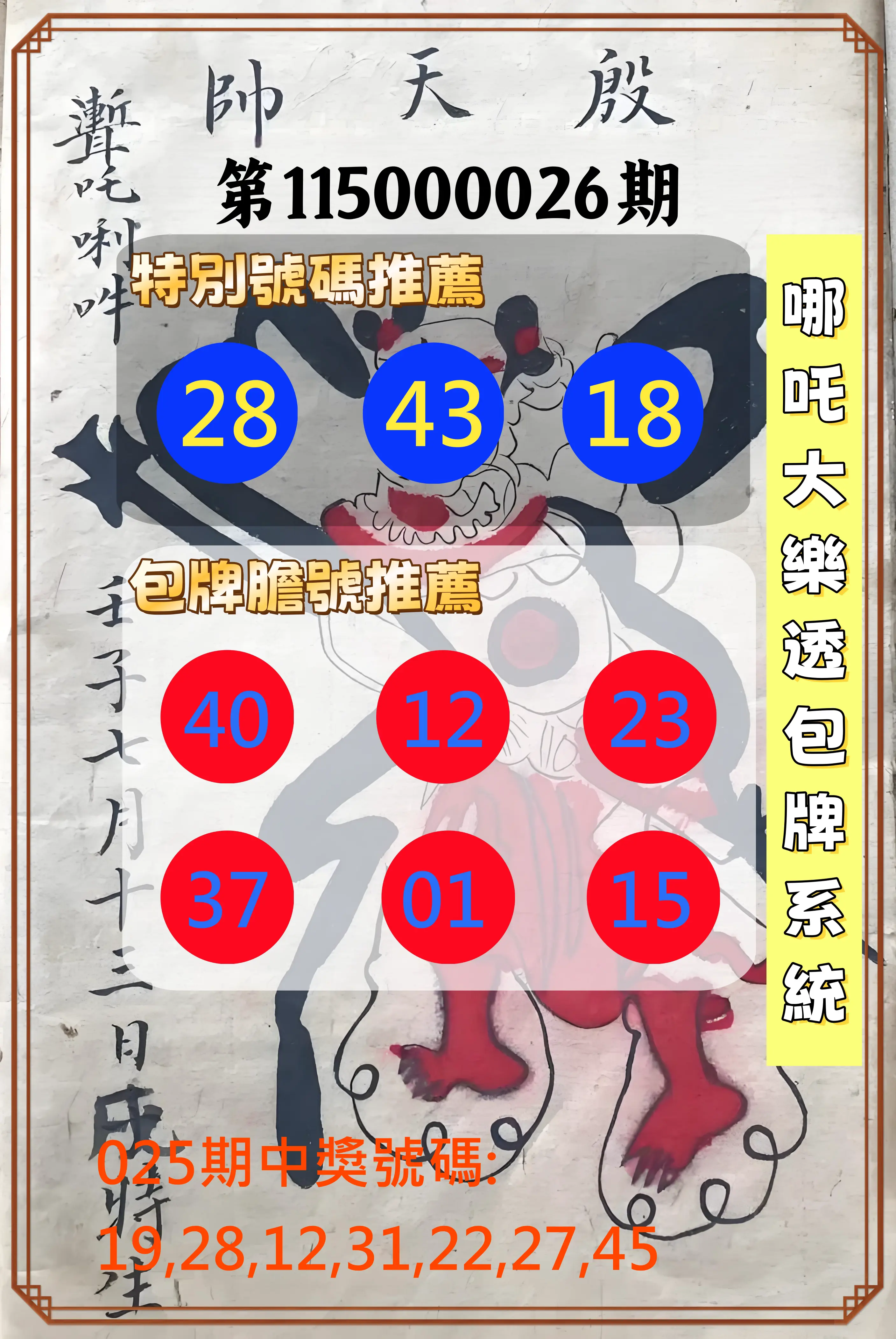 大樂透第115000026期(02/25)哪吒大樂透包牌系統
