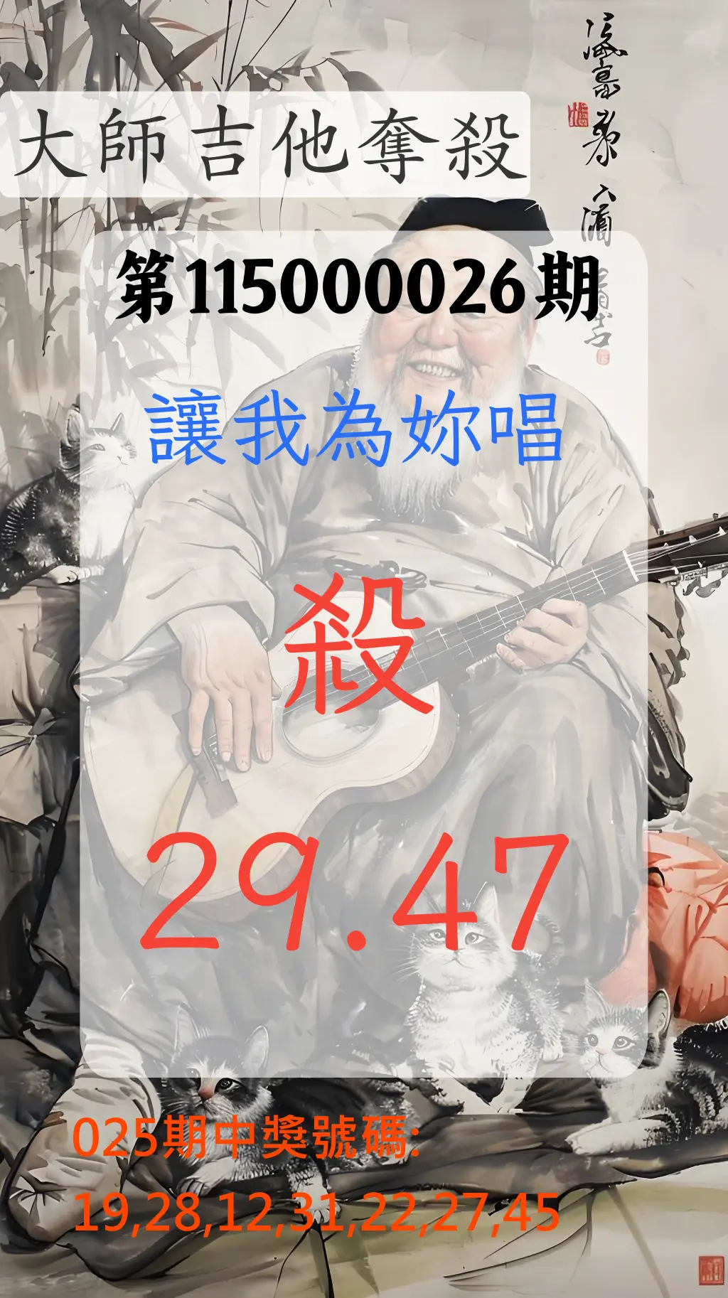 大樂透第115000026期(02/25)大師吉他奪殺