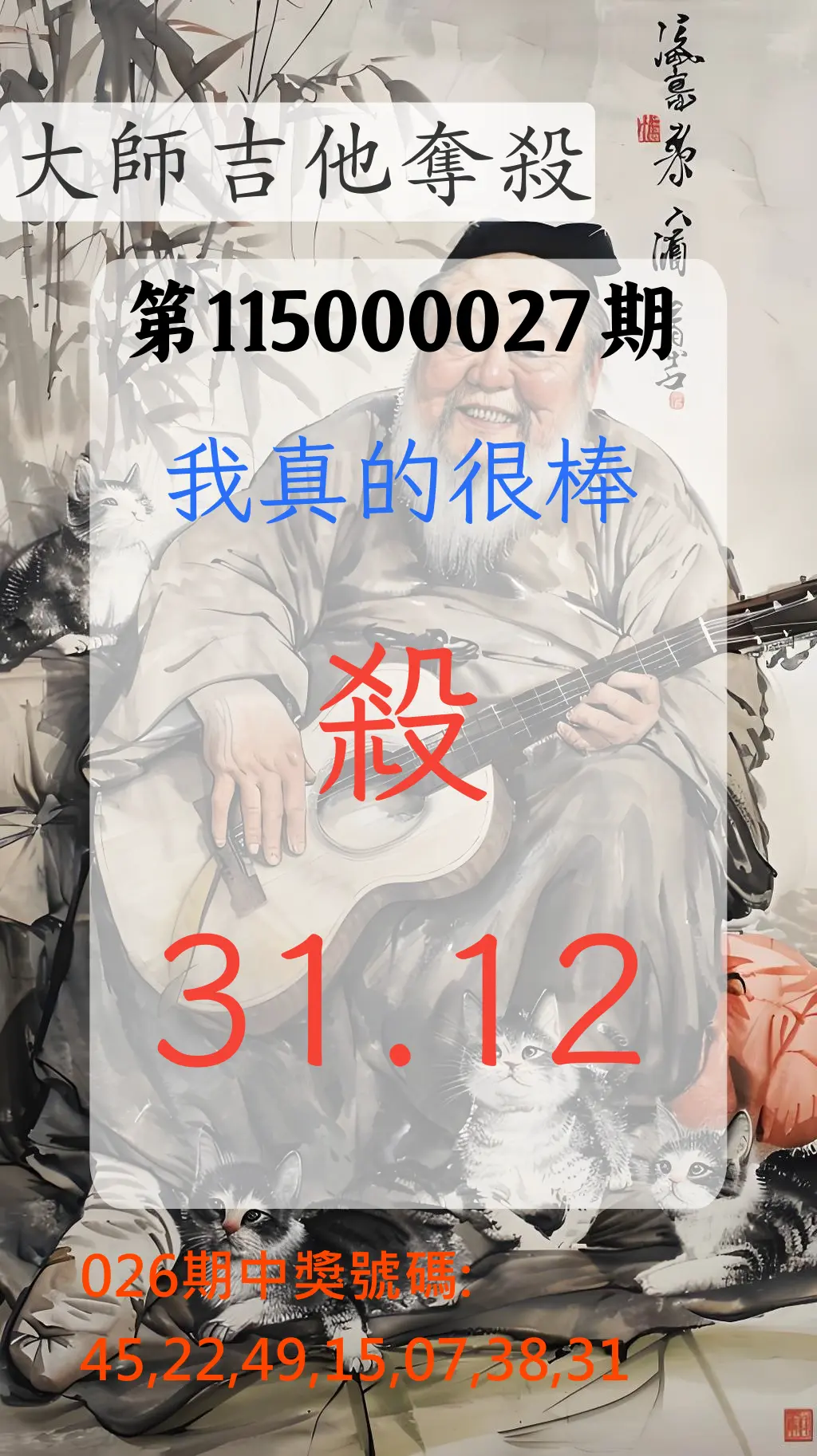 大樂透第115000027期(02/26)大師吉他奪殺