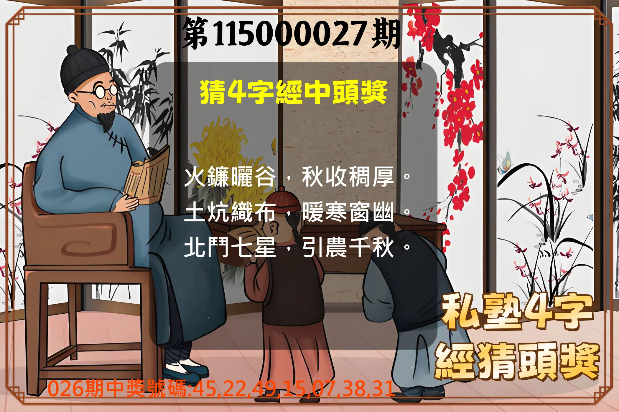 大樂透第115000027期(02/26)私塾4字經猜頭獎