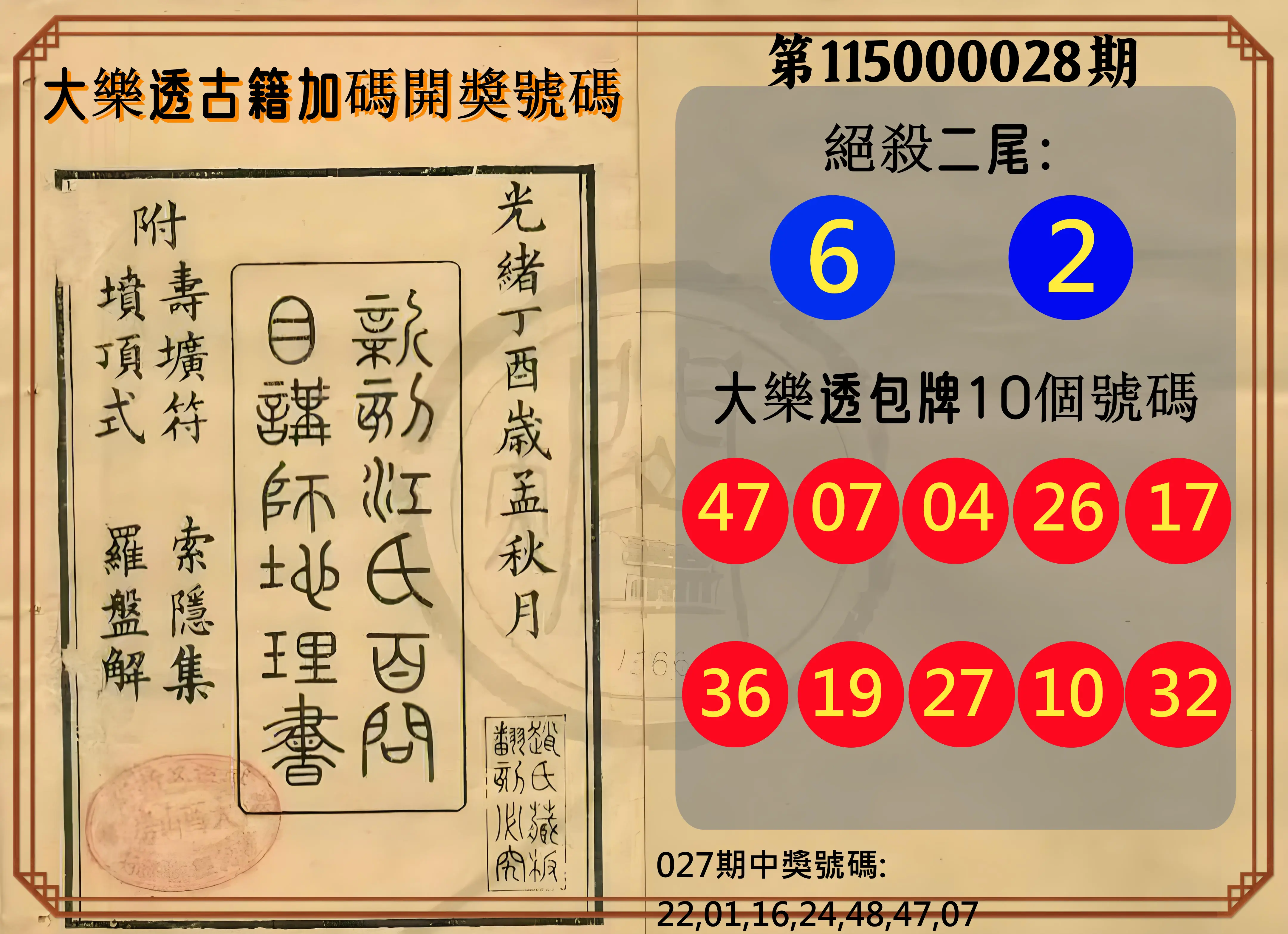 大樂透第115000028期(02/27)大樂透古籍加碼開獎號碼