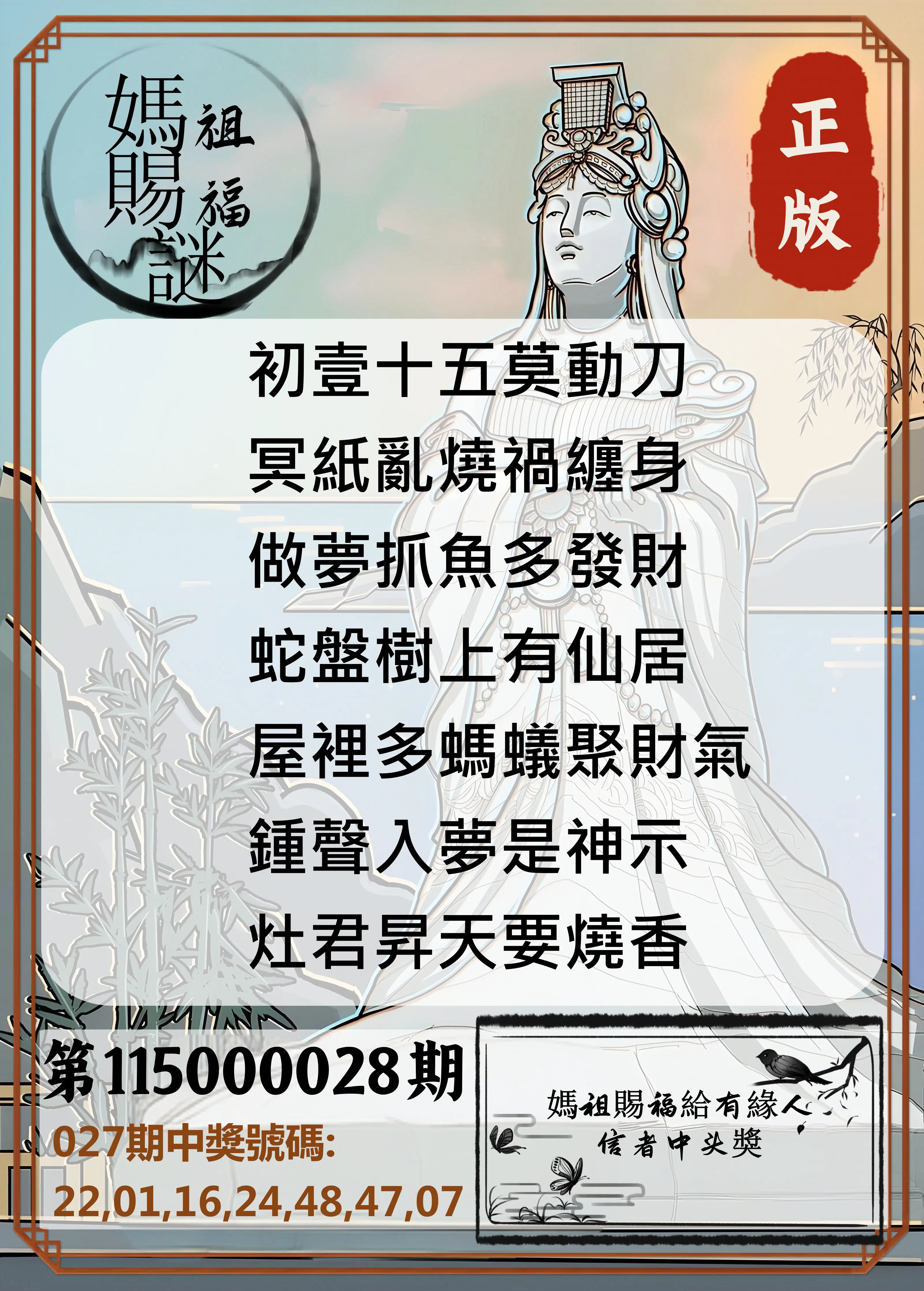 大樂透第115000028期(02/27)妈祖赐福图