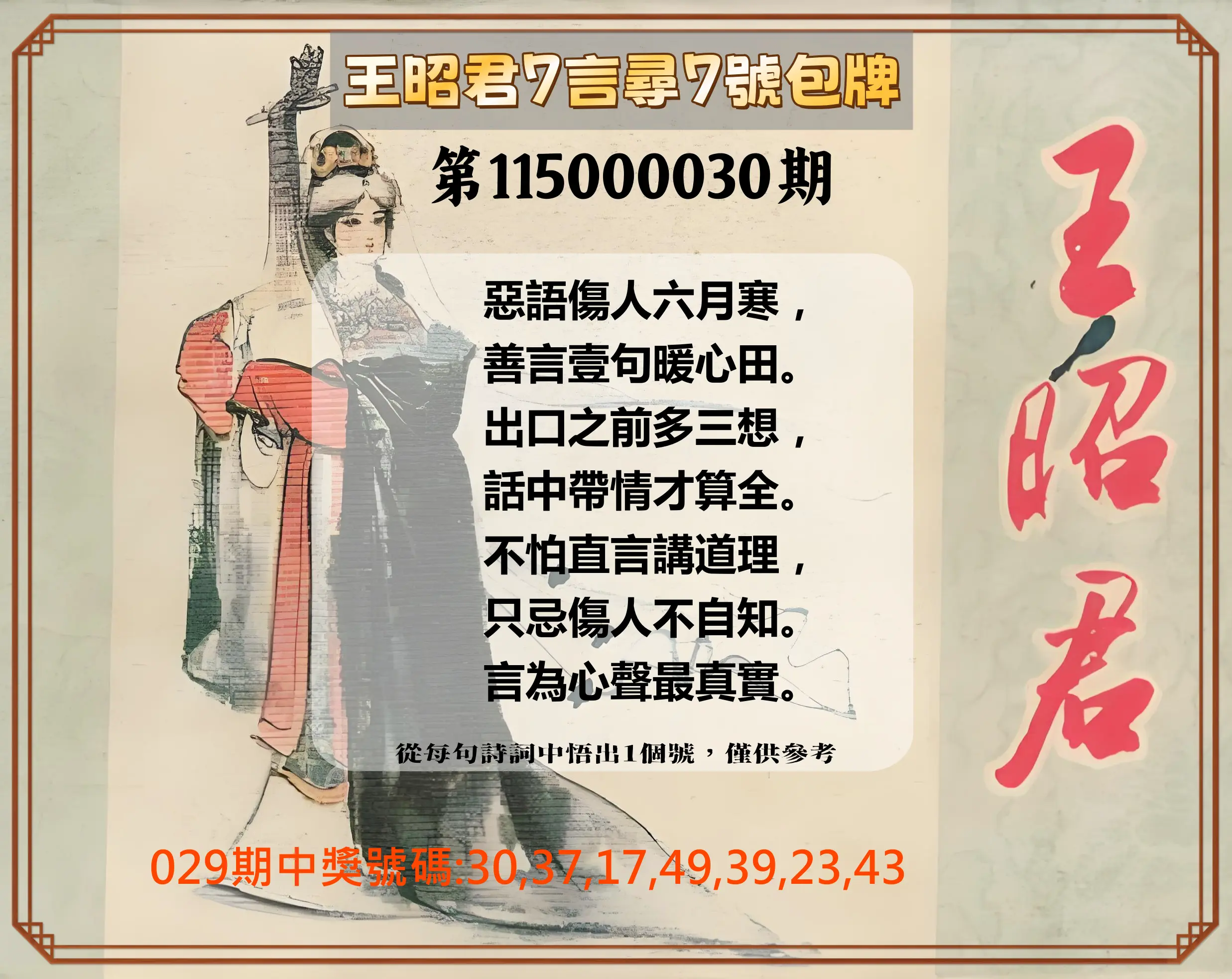 大樂透第115000030期(03/01)王昭君7言尋7號包牌