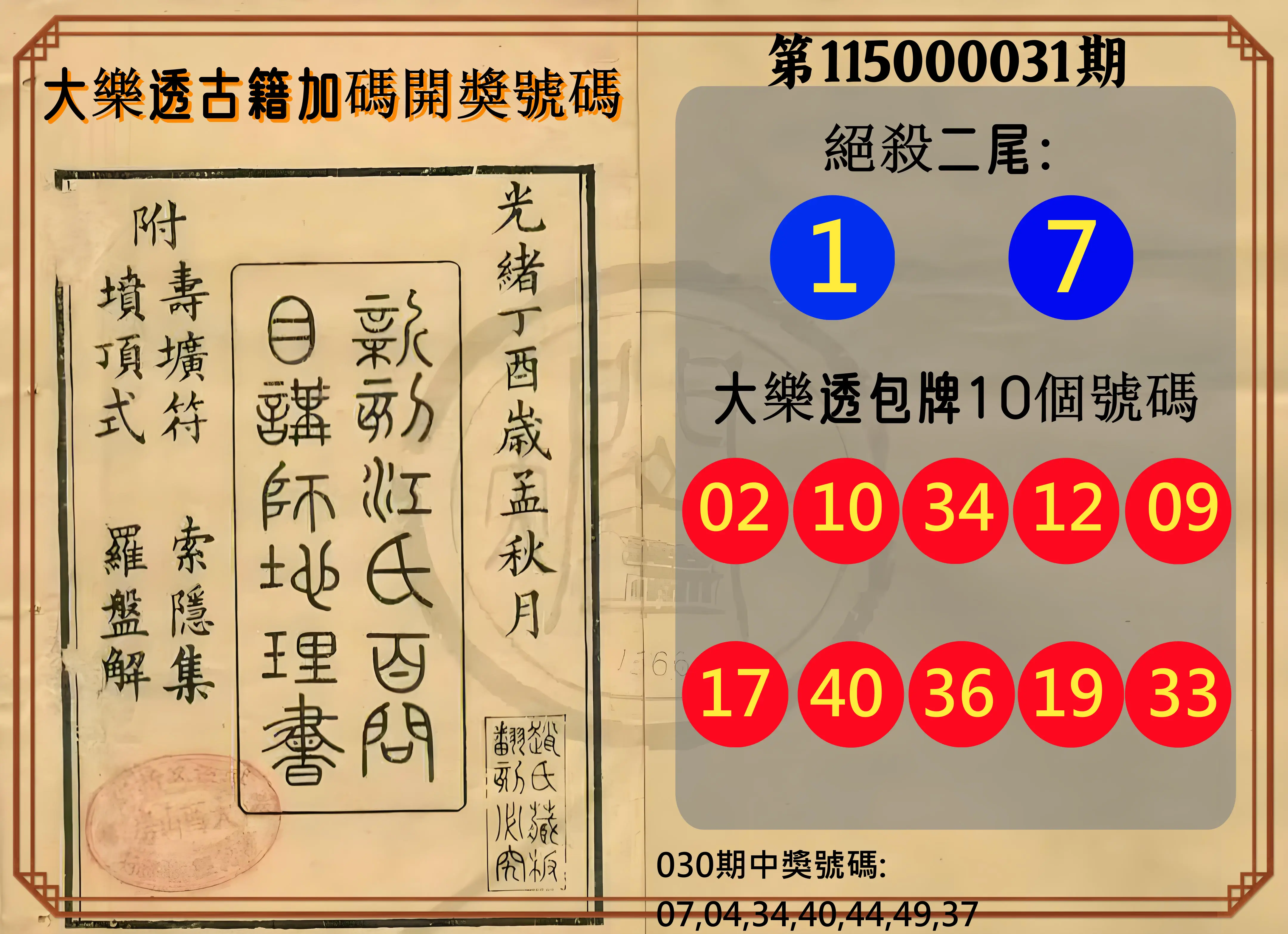 大樂透第115000031期(03/02)大樂透古籍加碼開獎號碼