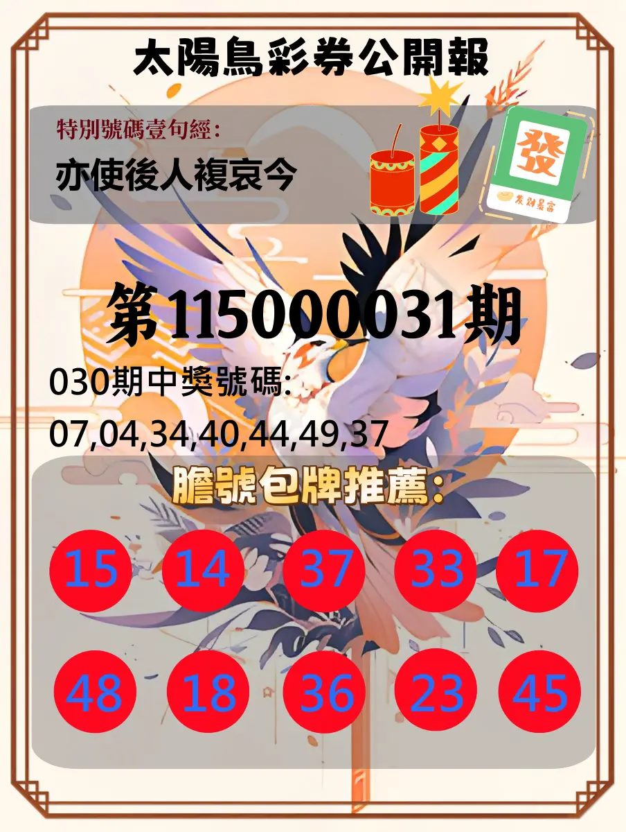 大樂透第115000031期(03/02)太陽鳥彩券公開報