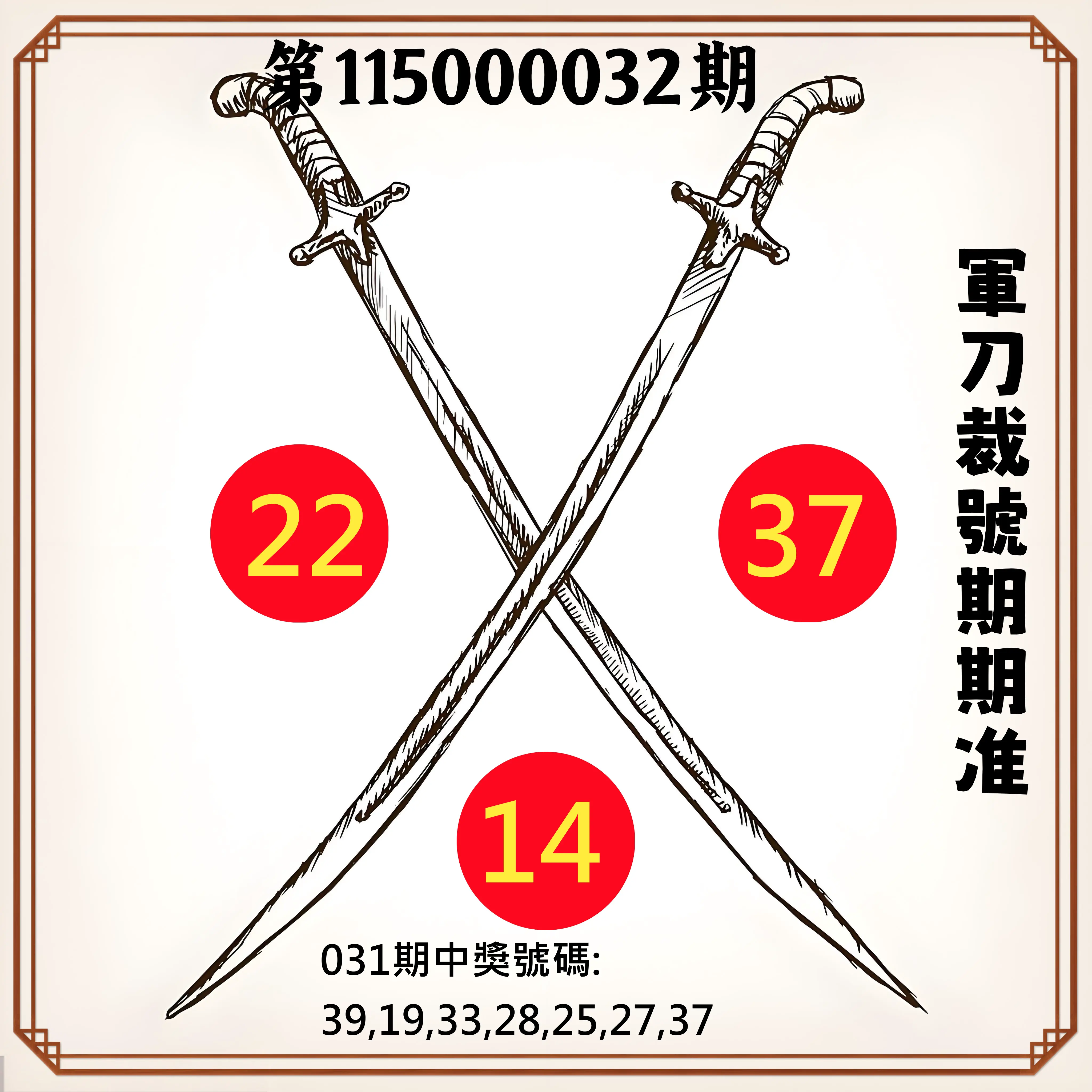 大樂透第115000032期(03/03)軍刀裁號期期准