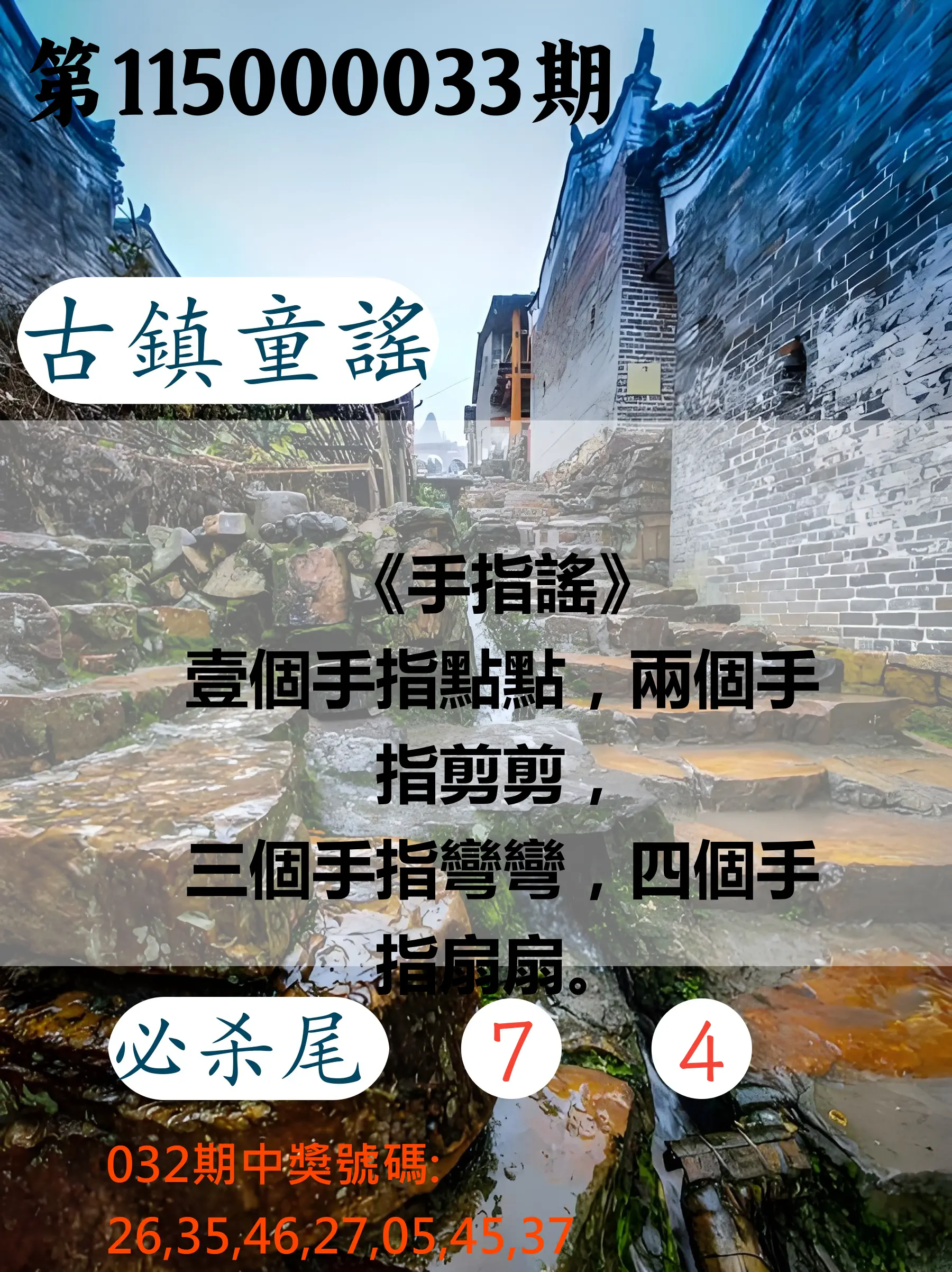 大樂透第115000033期(03/06)古鎮童謠