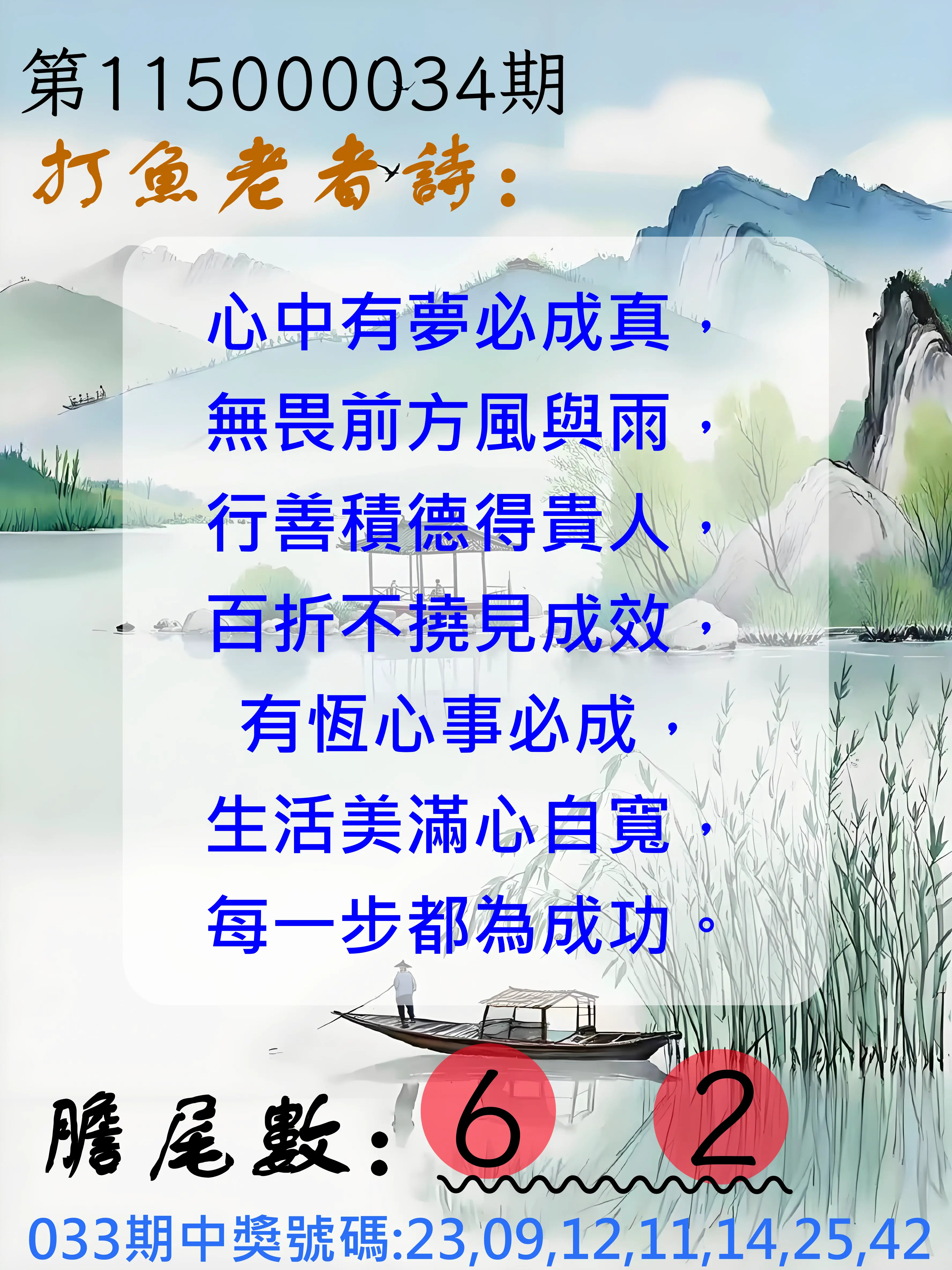 大樂透第115000034期(03/10)打魚老者詩