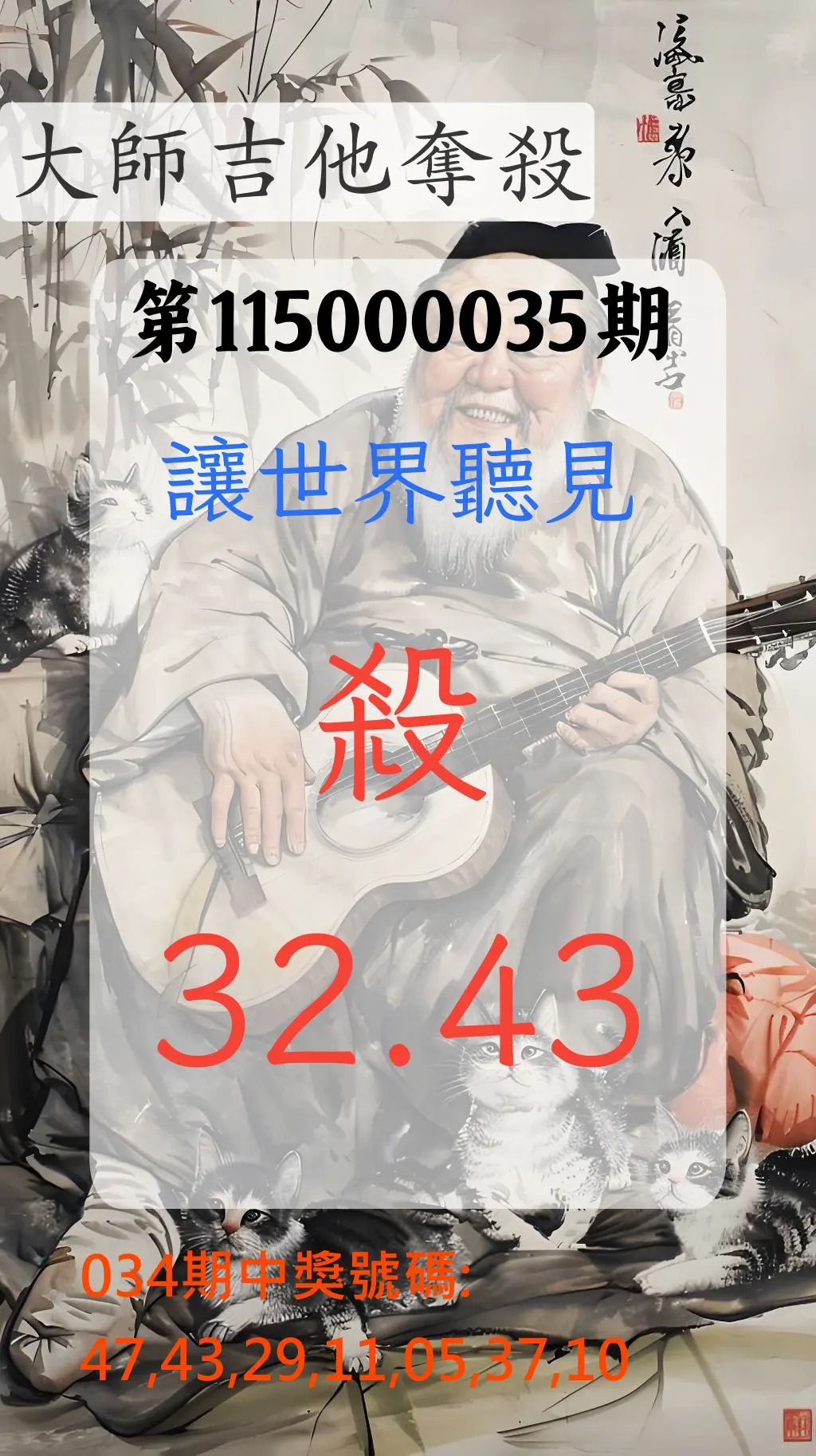 大樂透第115000035期(03/13)大師吉他奪殺