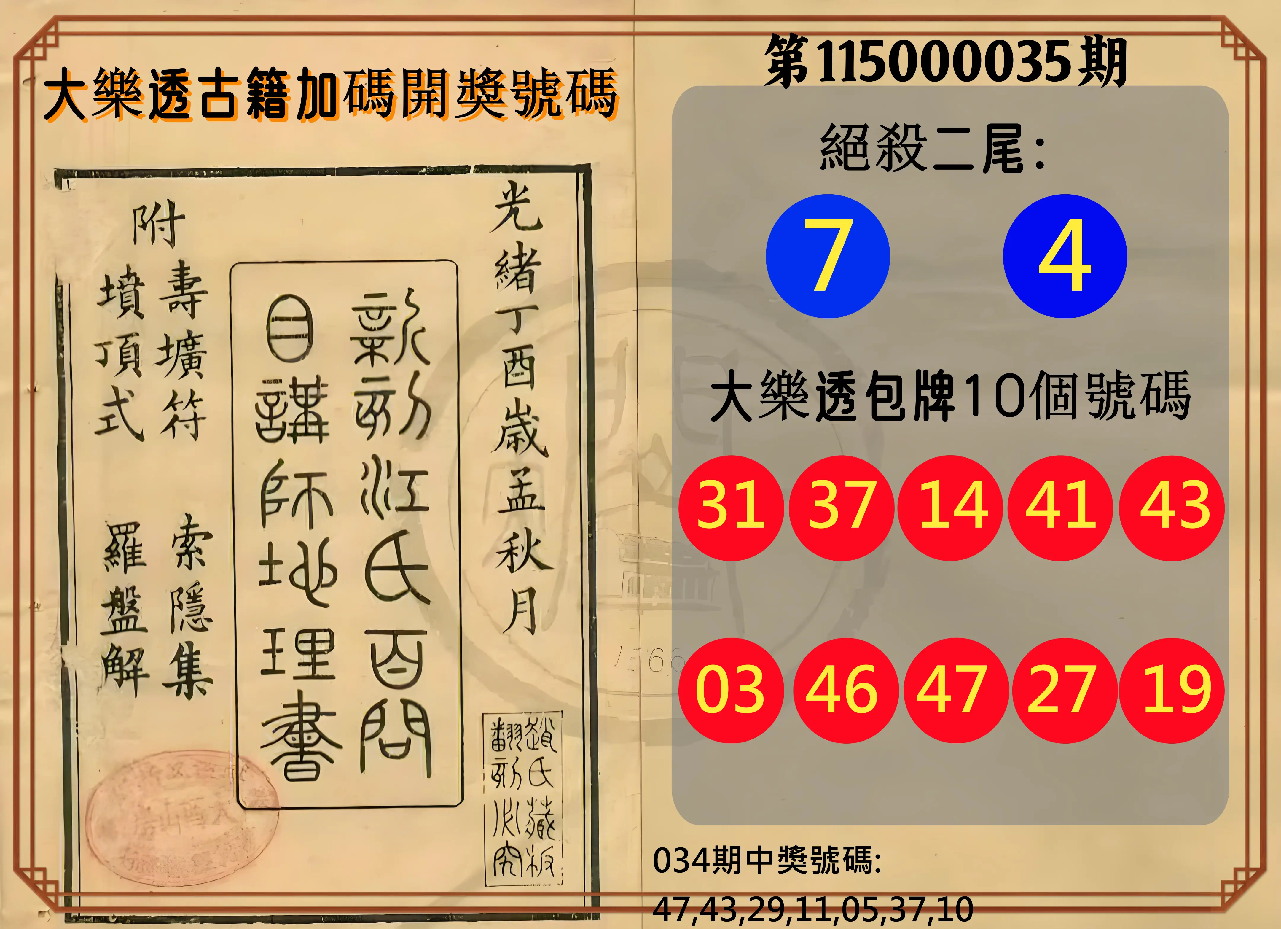大樂透第115000035期(03/13)大樂透古籍加碼開獎號碼