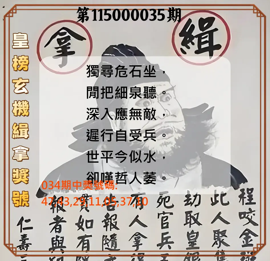 大樂透第115000035期(03/13)皇榜玄機緝拿獎號