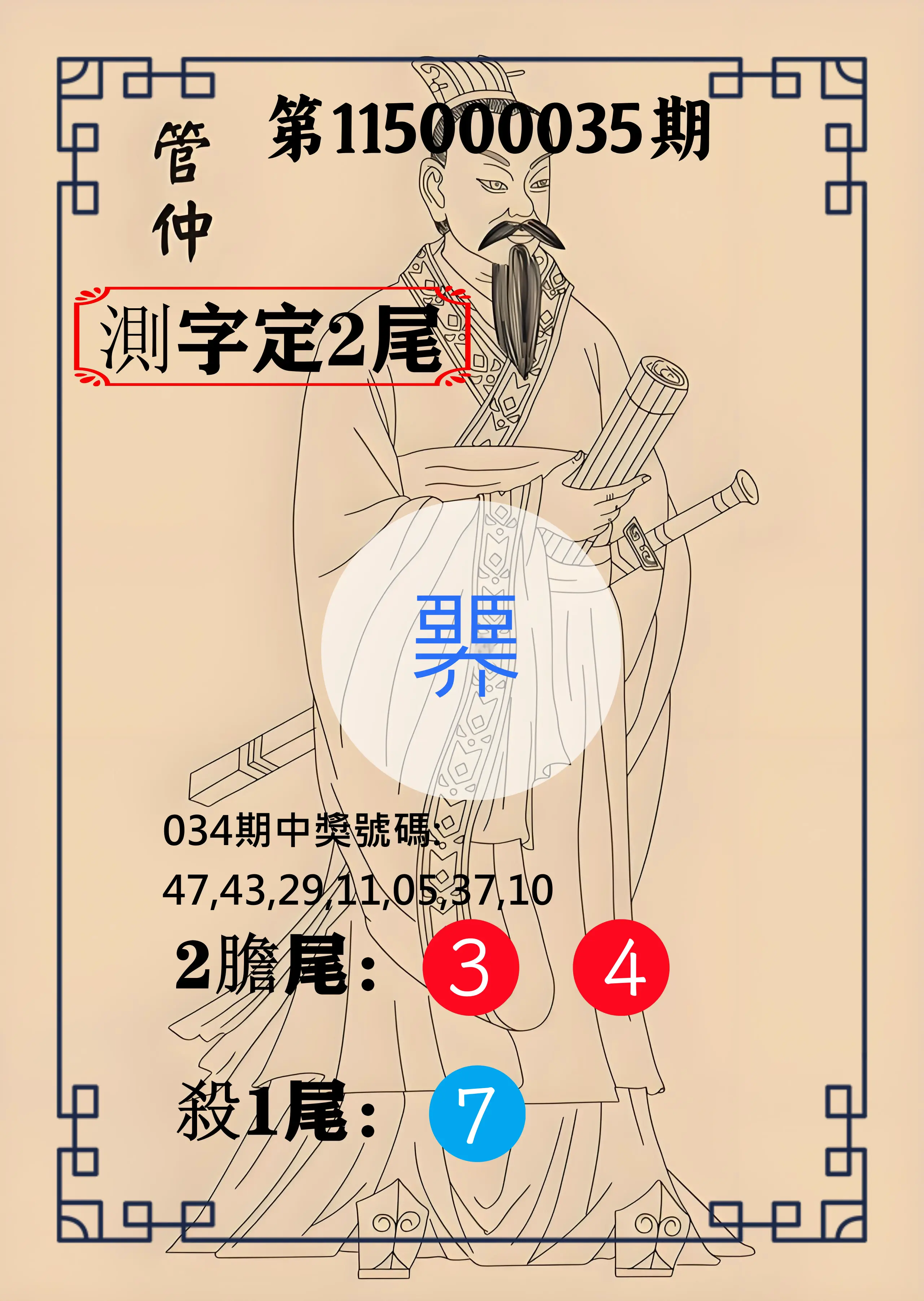 大樂透第115000035期(03/13)管仲測字定2尾