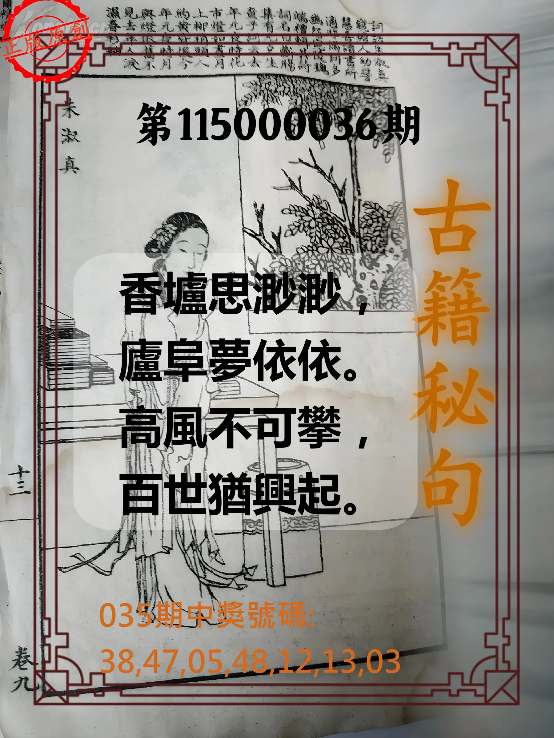 大樂透第115000036期(03/17)古籍秘句