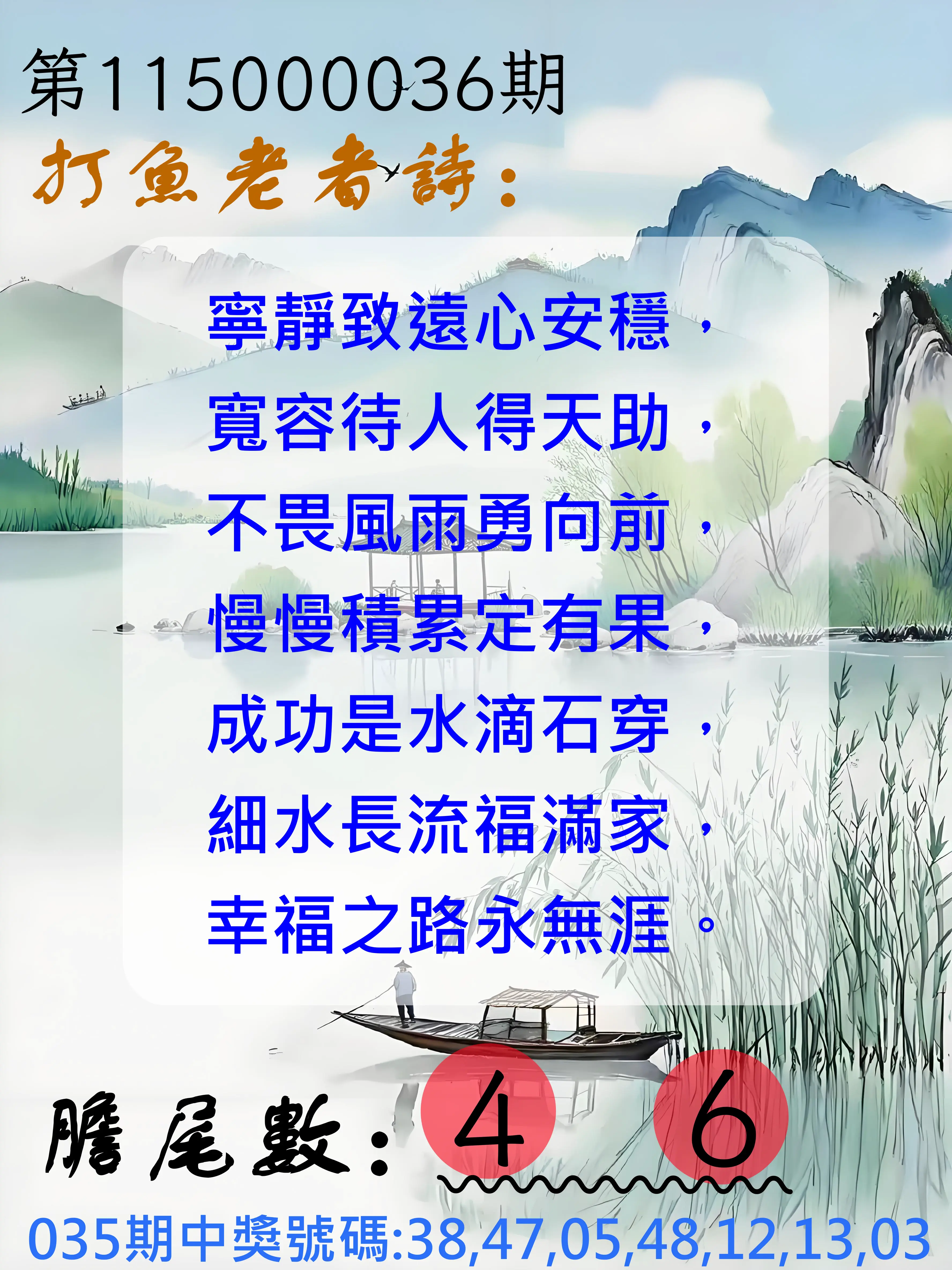 大樂透第115000036期(03/17)打魚老者詩