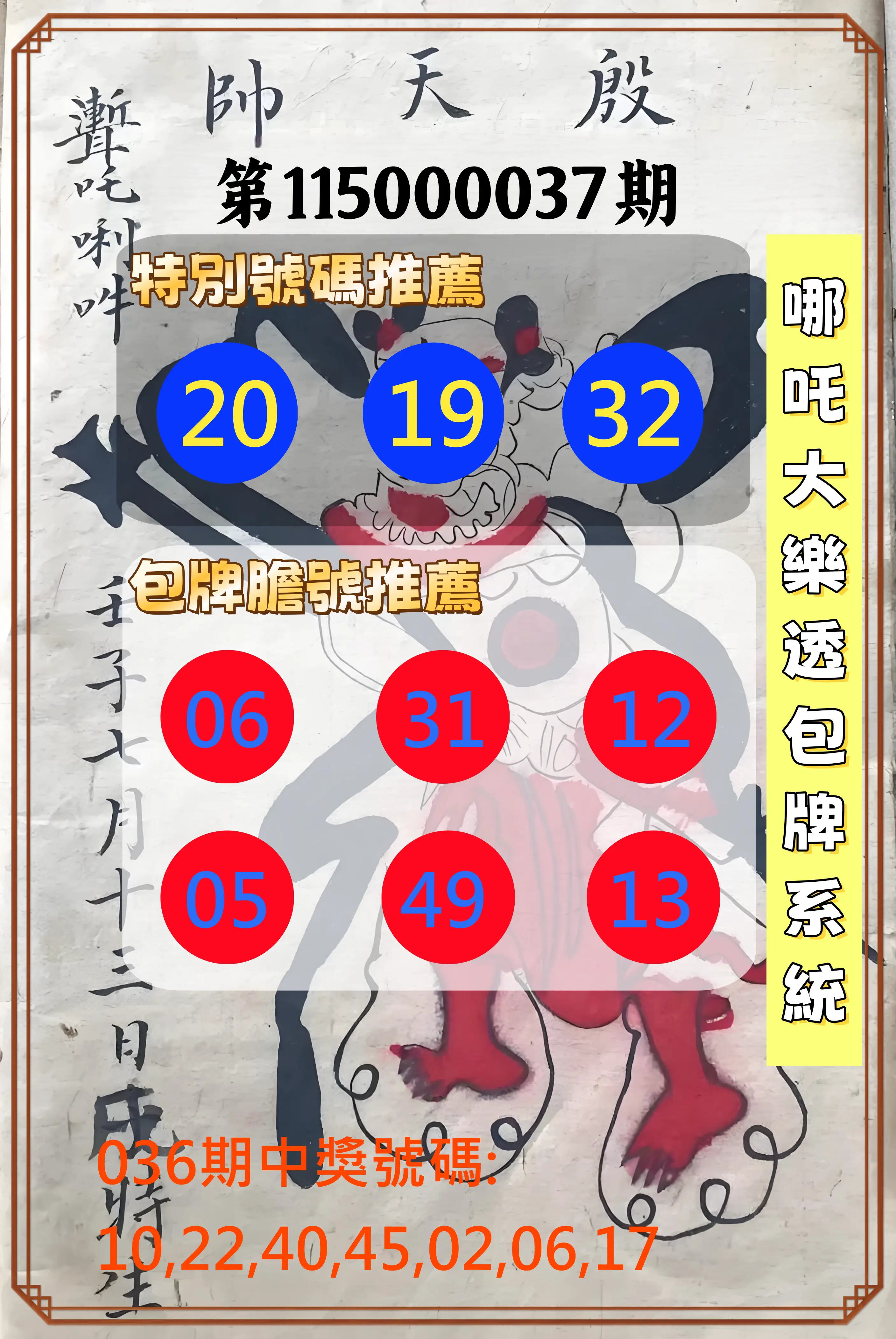 大樂透第115000037期(03/20)哪吒大樂透包牌系統