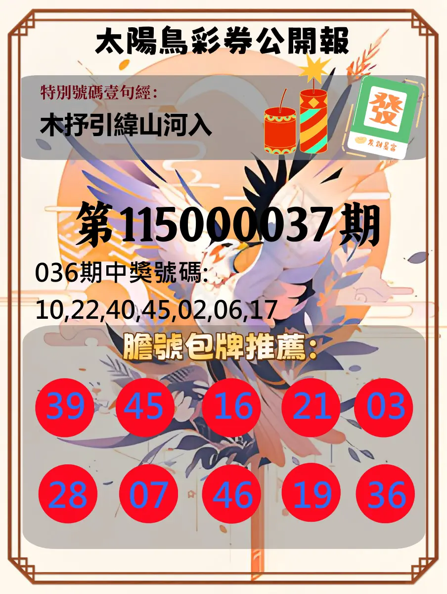 大樂透第115000037期(03/20)太陽鳥彩券公開報